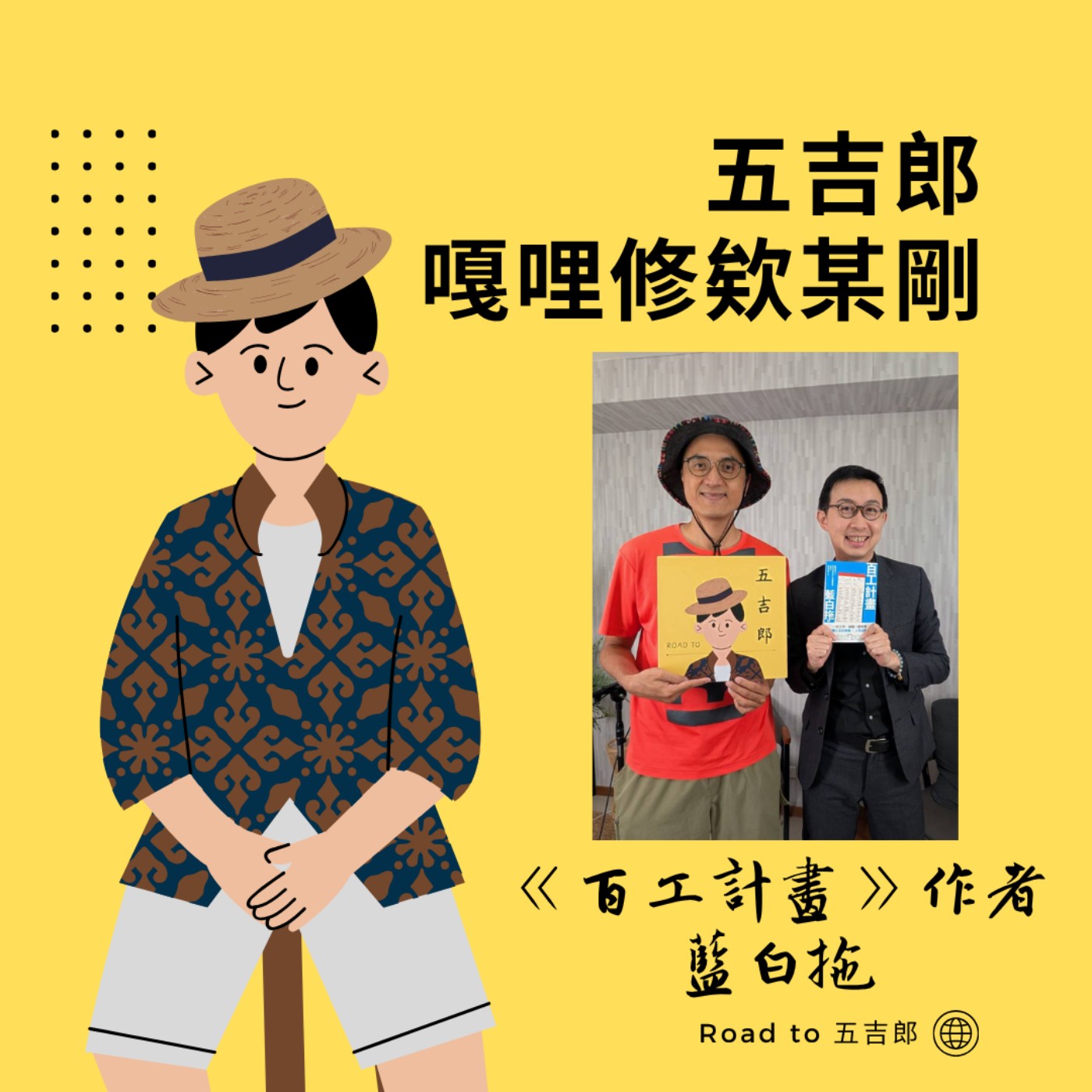EP185｜40歲、有家庭，還去打工？藍白拖用100份工作拆掉人生標籤（Feat. 旅遊作家 藍白拖）