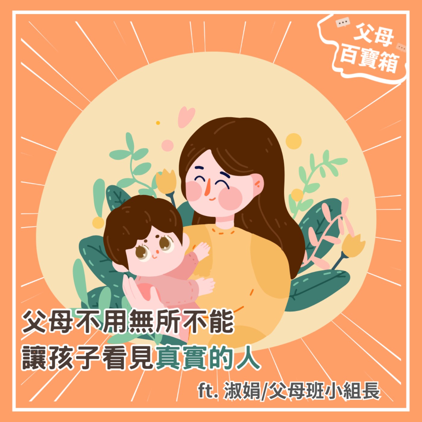 【父母百寶箱】父母不用無所不能，讓孩子看見真實的人～