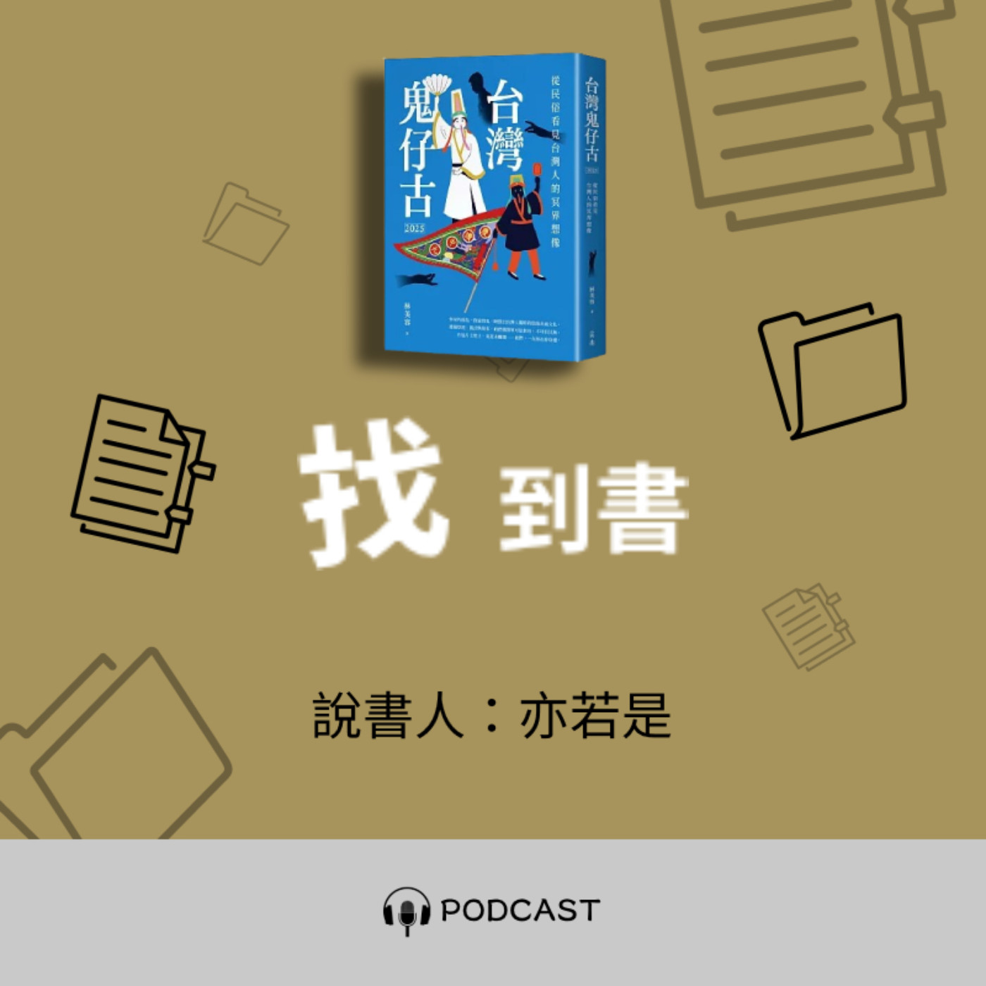 找到書系列│09《台灣鬼仔古2025》──臺灣人的鬼物百科 episode artwork