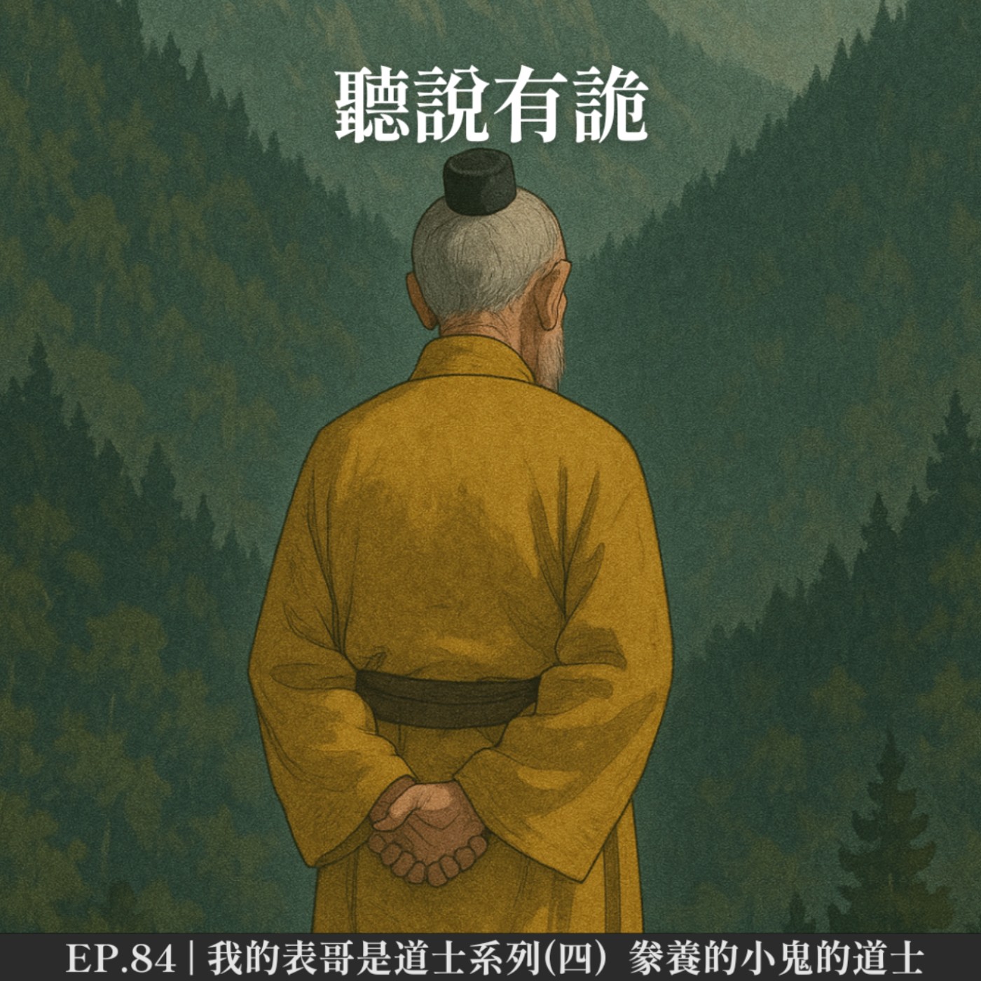 EP.84 | 我的表哥是道士系列(四)  豢養的小鬼的道士 episode artwork