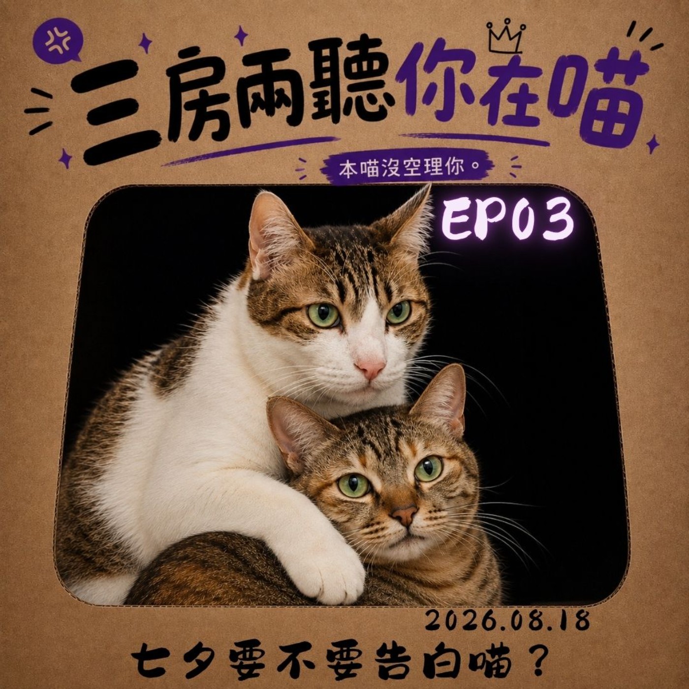 【EP03三房兩聽你在喵】七夕要不要告白喵？ episode artwork