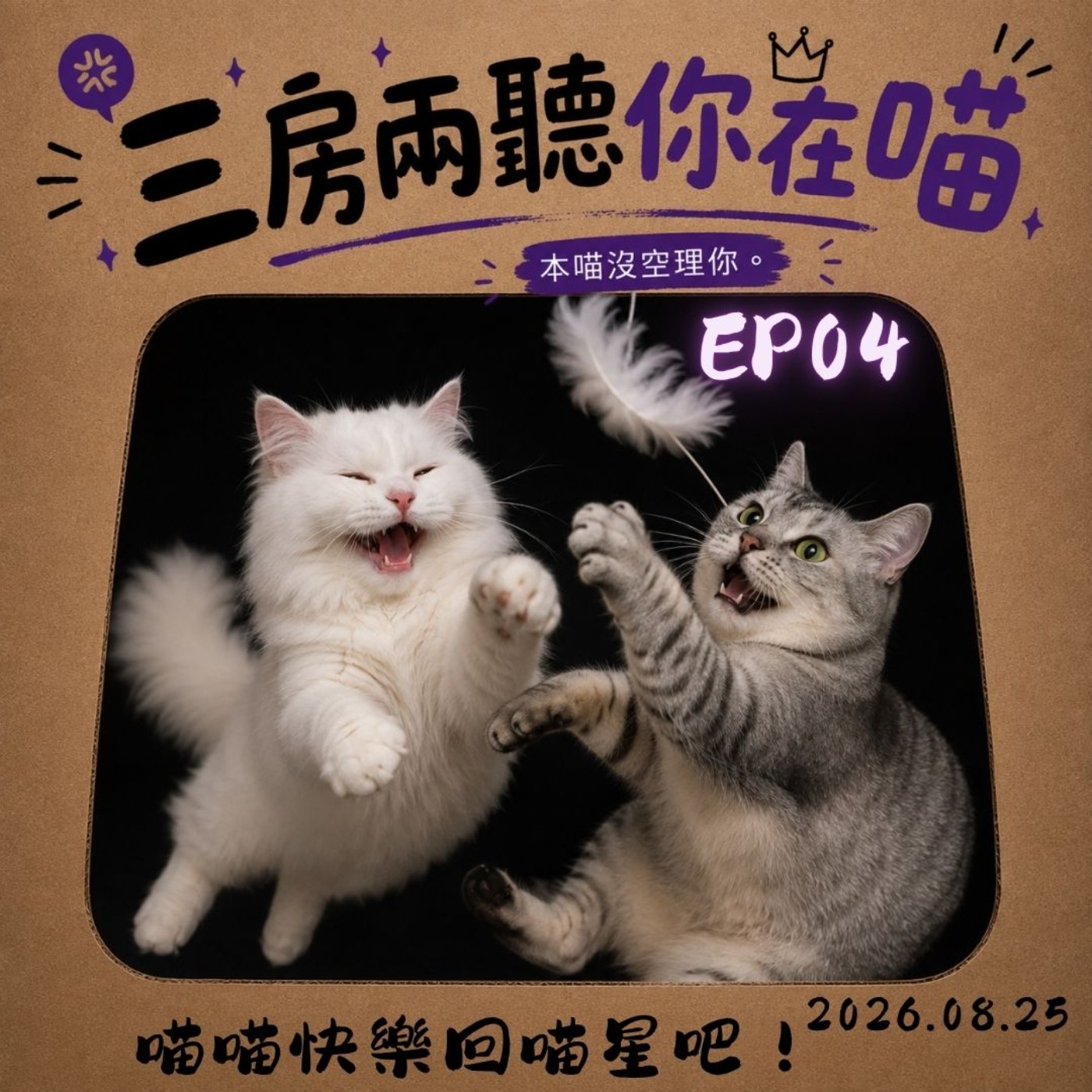 【EP04三房兩聽你在喵】喵喵快樂回喵星吧！ episode artwork