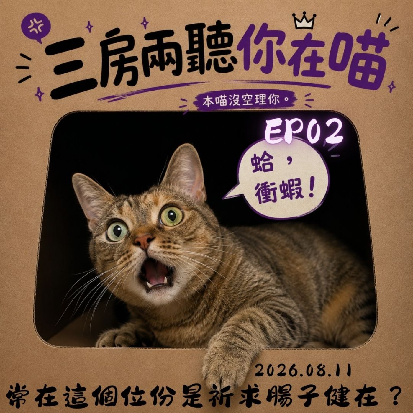 【EP02三房兩聽你在喵】常在這個位份原來是祈求腸子健在？ episode artwork