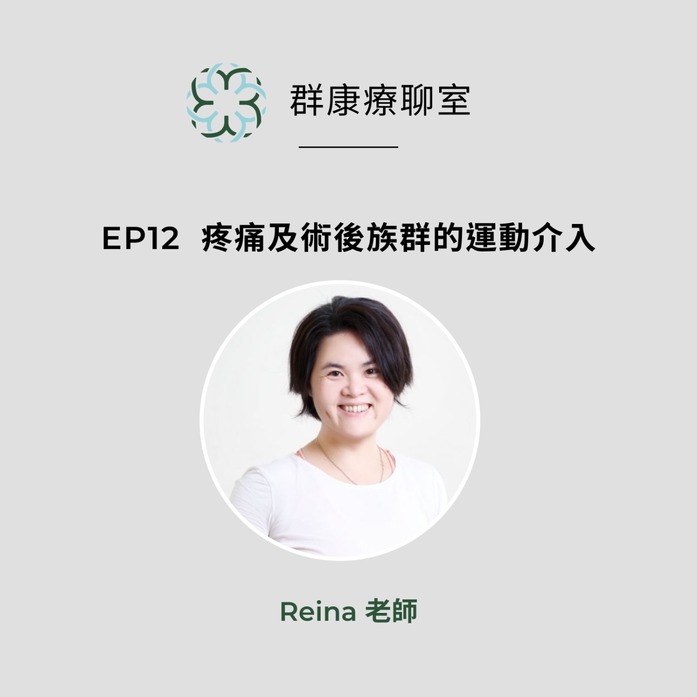 【群康療聊室💝】第12段~疼痛及術後族群的運動介入  Reina老師 episode artwork