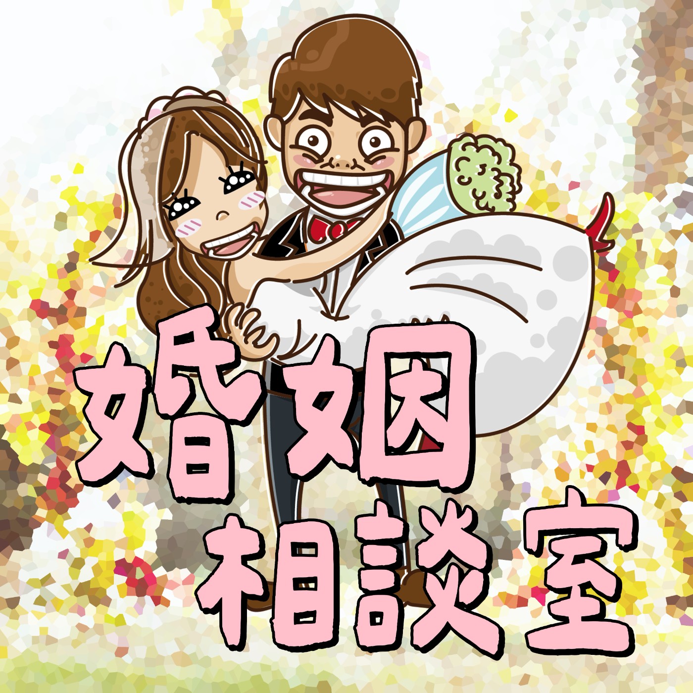 【婚姻相談室ep.04】藏鏡人:聊到哭!婚後就跟婆婆同住的三代同堂奇蹟! Episode cover