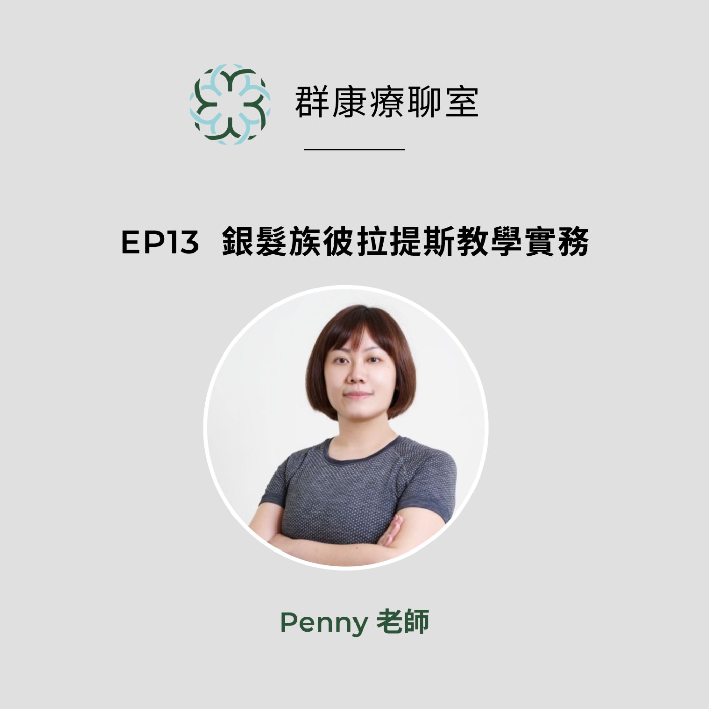 【群康療聊室💝】第13段~銀髮族彼拉提斯教學實務  Penny老師 episode artwork