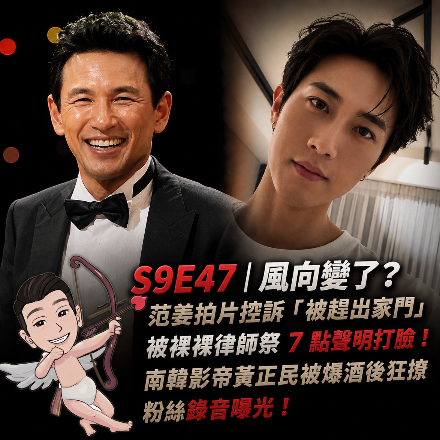 S9E47｜風向變了？范姜拍片控訴「被趕出家門」被粿粿律師祭 7 點聲明打臉！南韓影帝黃正民被爆酒後狂撩粉絲錄音曝光！ episode artwork