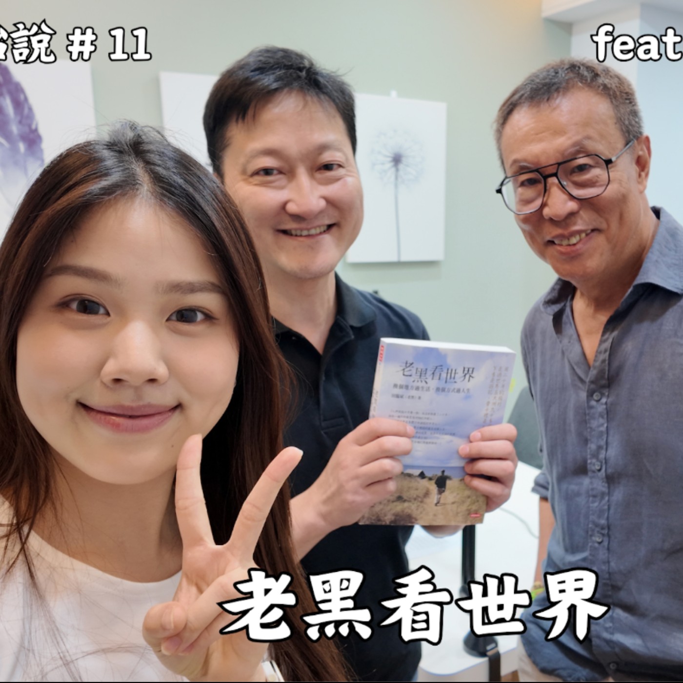 S10EP11 老黑看世界 ft. 老黑