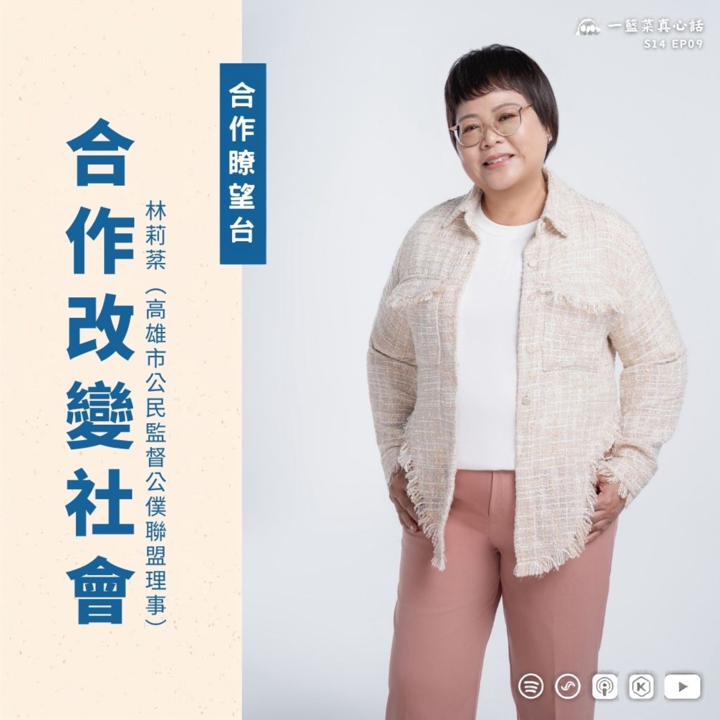 EP193【合作瞭望台】合作改變社會 ft. 林莉棻（高雄市公民監督公僕聯盟理事） episode artwork