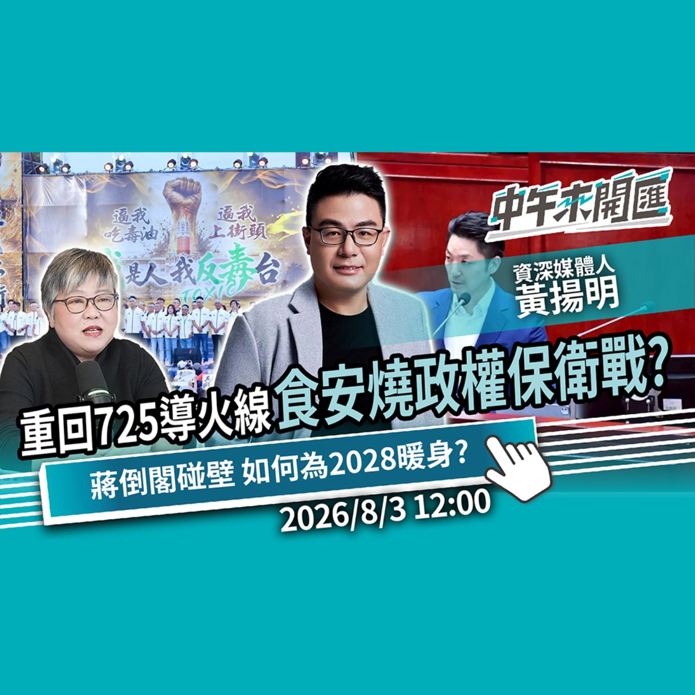 重回725導火線！食安風暴燒出政權保衛戰？蔣萬安倒閣碰壁 如何為2028暖身？ft.黃揚明｜黃光芹-中午來開匯【CNEWS】2026/8/3 episode artwork
