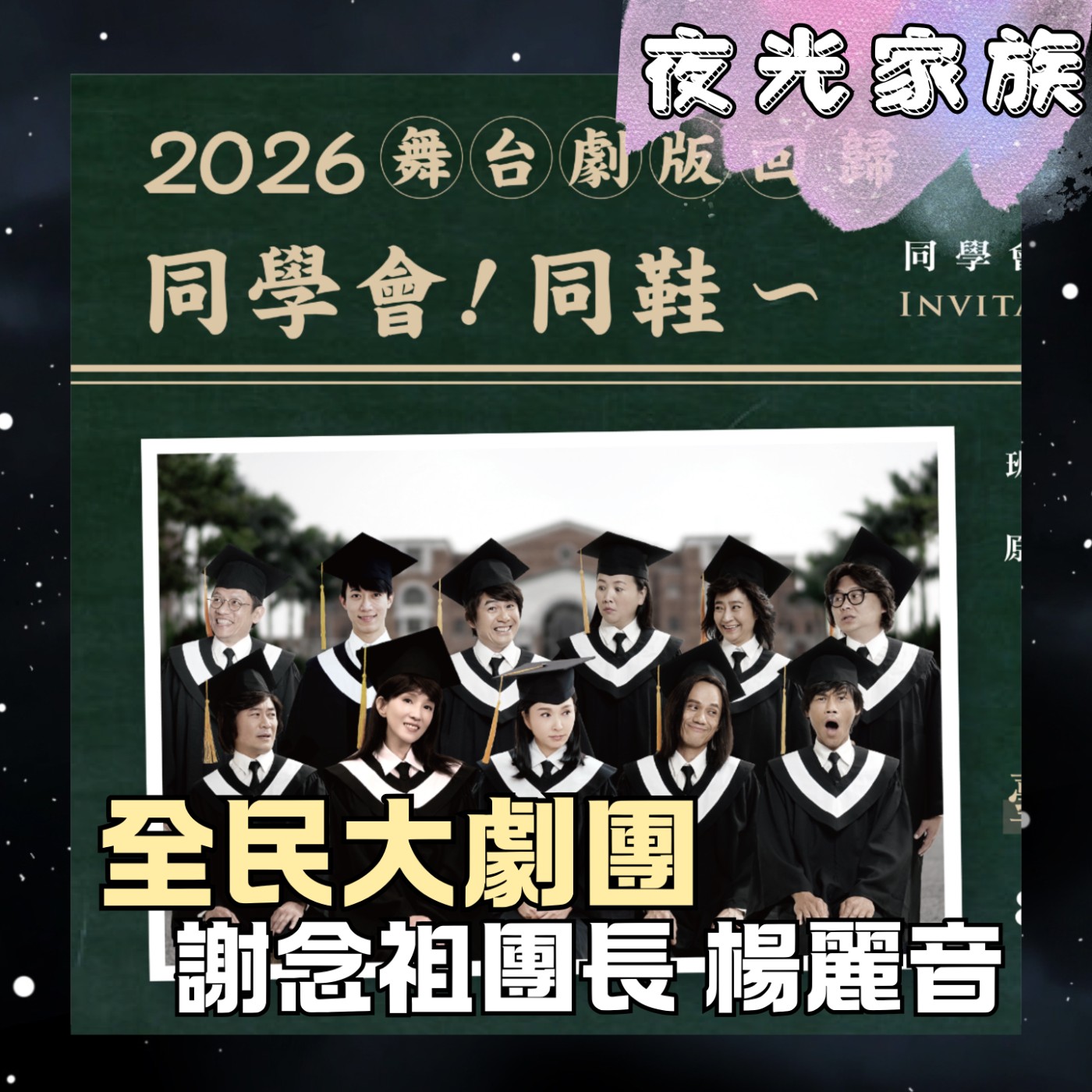 【演了11年的《同學會!童鞋~觀眾居然比演員還熟台詞?!】專訪:全民大劇團 謝念祖團長 楊麗音 | 2026.07.29 飛碟聯播網《夜光家族》