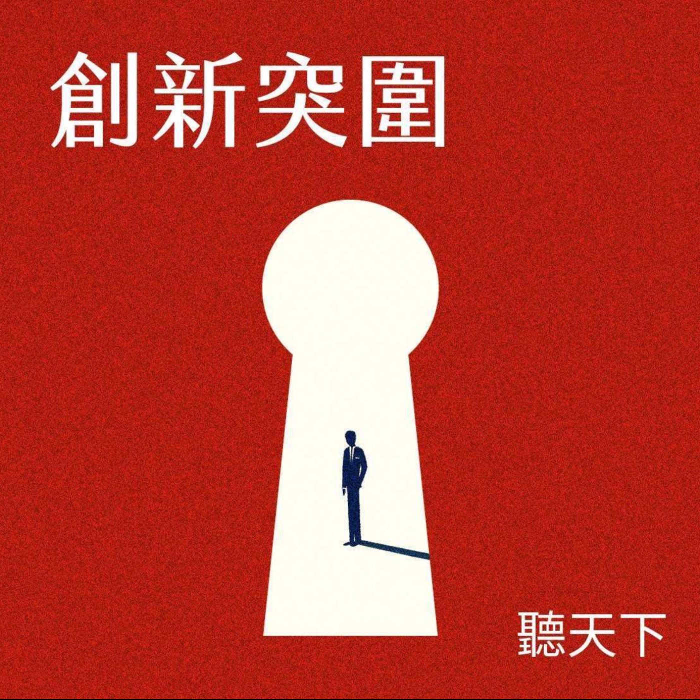 【創新突圍】平均 25 分鐘就發生一件詐騙！富邦產險如何攜手 Gogolook，打造全齡防詐安全網？ episode artwork