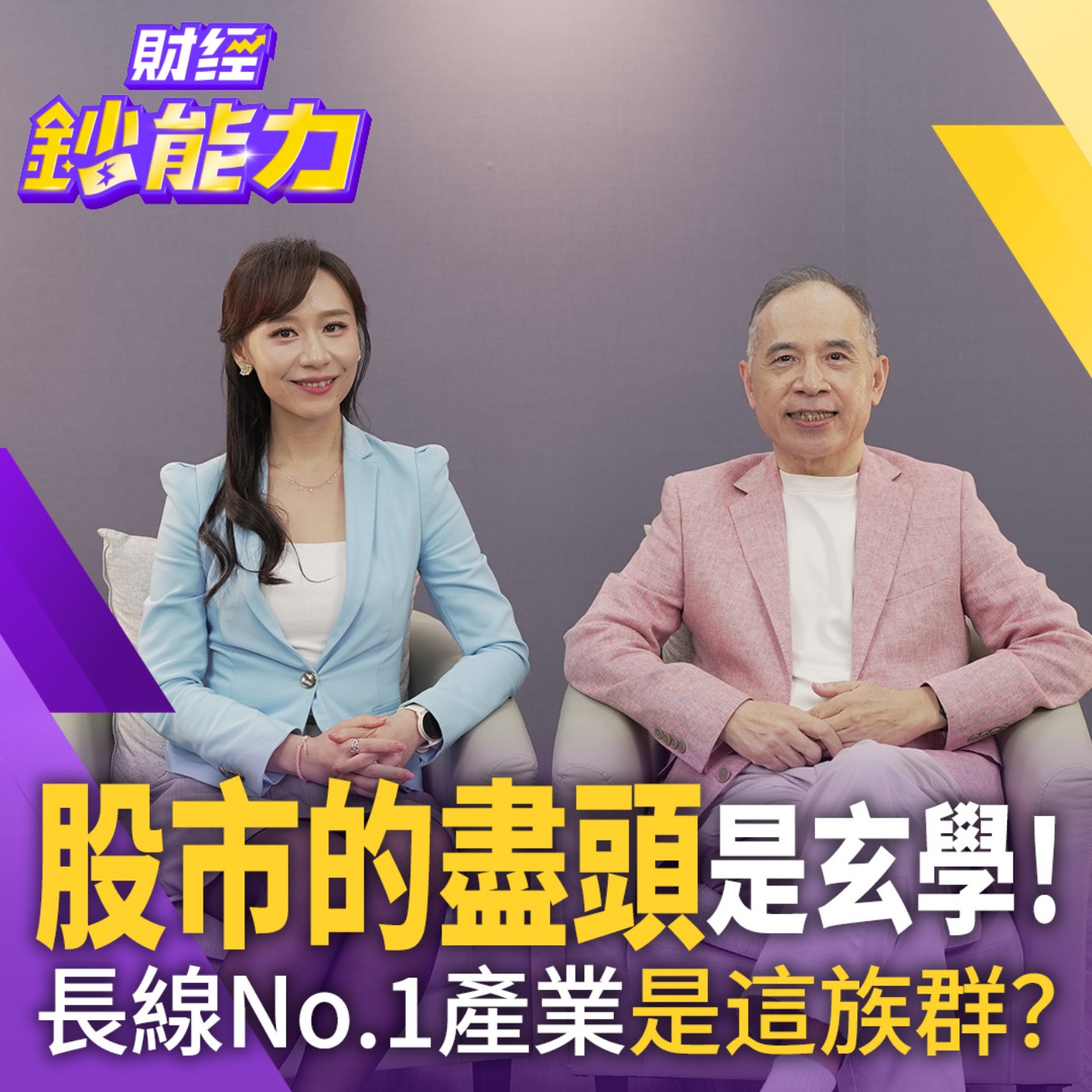【財經鈔能力】股市的盡頭是玄學！長線No.1產業是這族群？ episode artwork