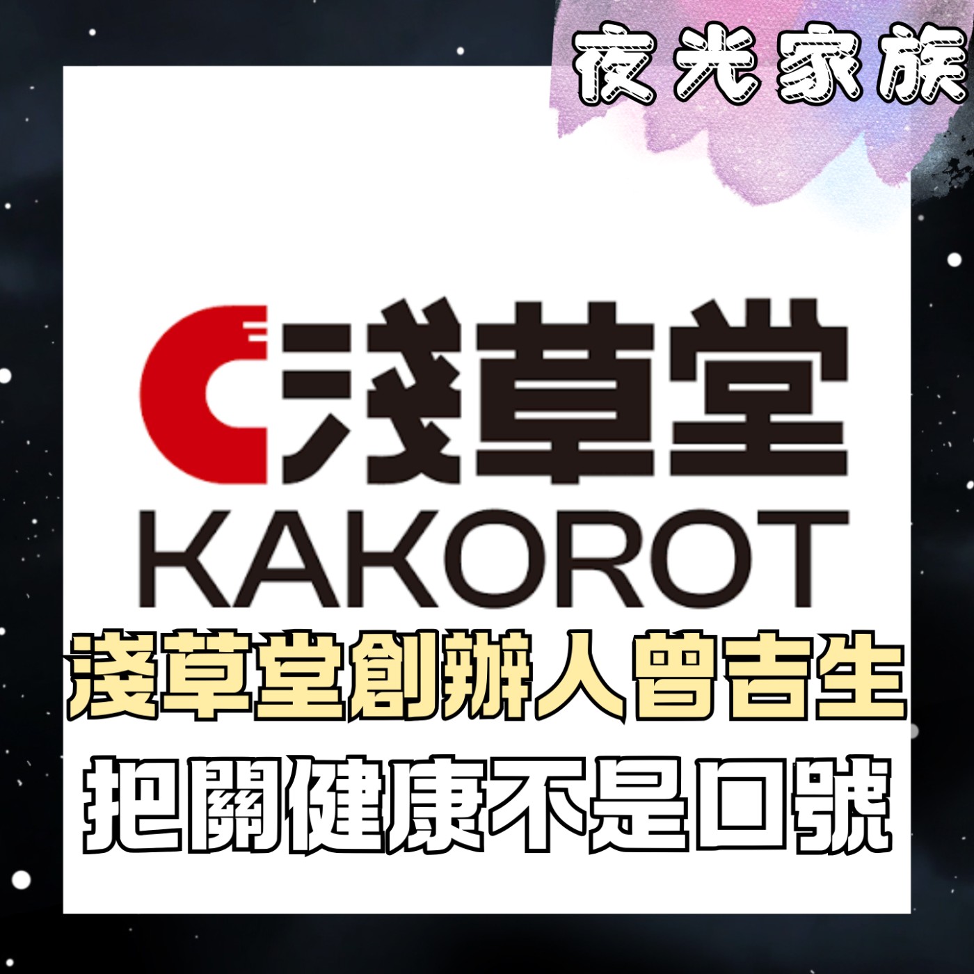 【在食安危機的年代,用良心打造 100% 安心農產!】專訪:淺草堂創辦人曾吉生 | 2026.07.30 飛碟聯播網《夜光家族》