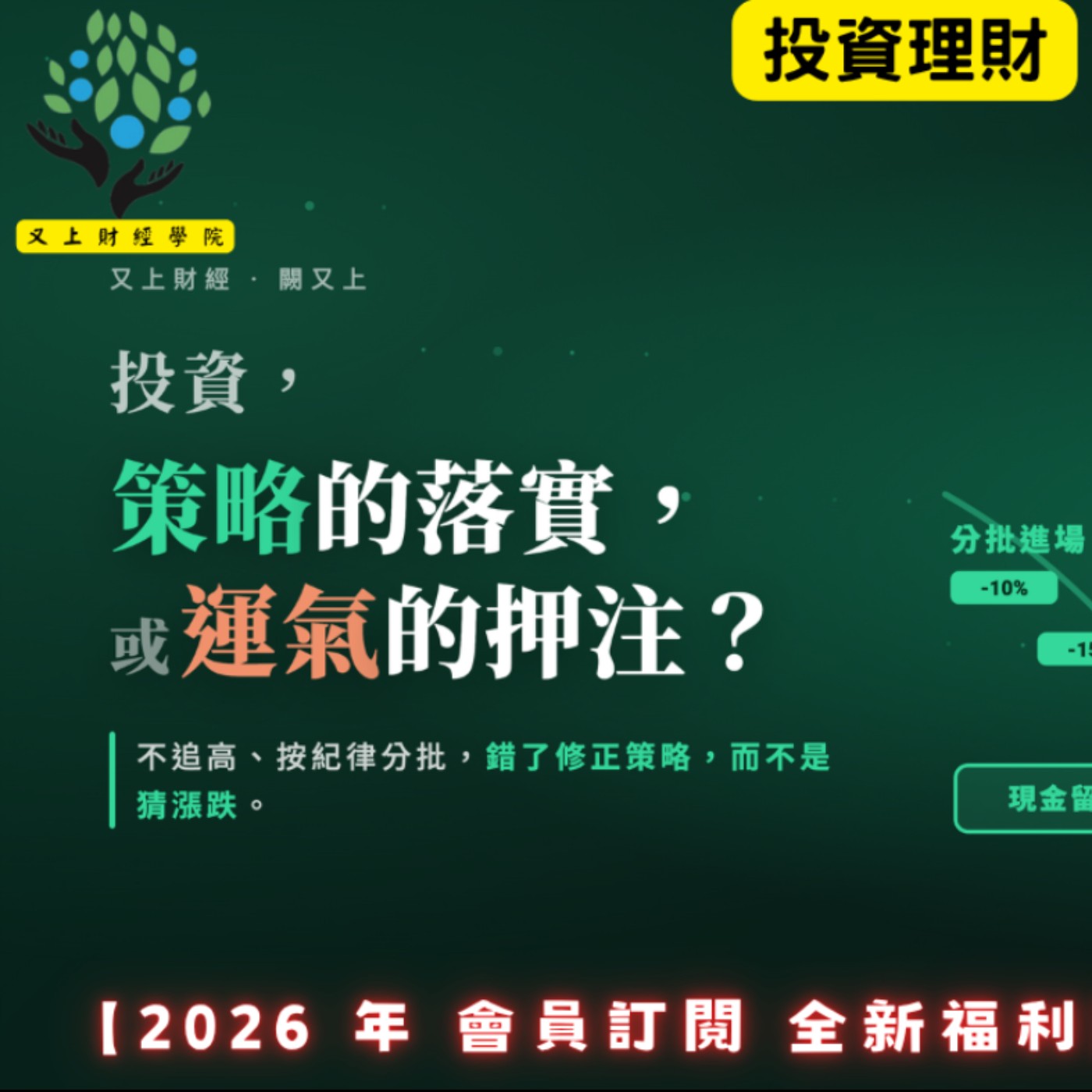 【又上財經#372】『 投資,策略的落實,或運氣的押注 』| 阿甘投資法:規劃篇:全方位理財第四堂課 | 會員訂閱 | 闕又上 | 2026.8.3