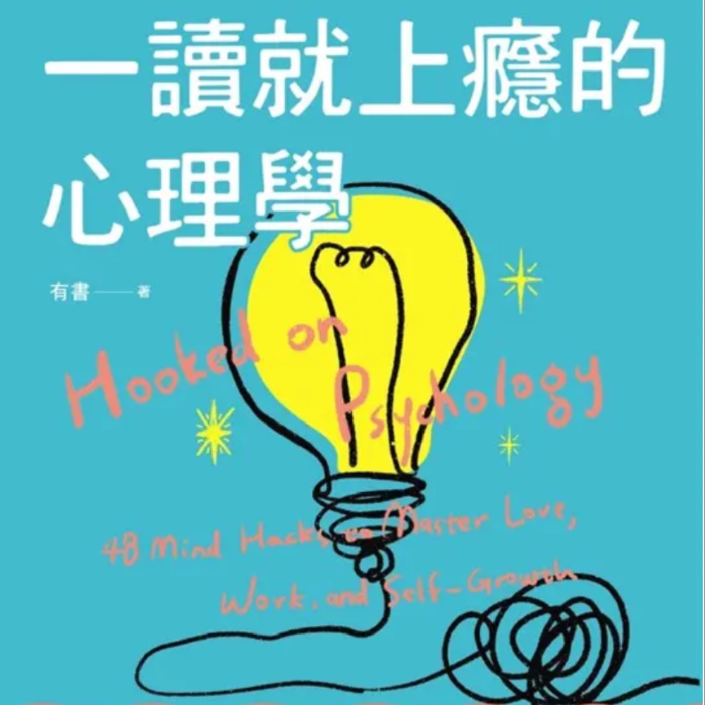 EP159.學會這3個心理學，讓你更會說話、更懂人性！－一讀就上癮的心理學 episode artwork