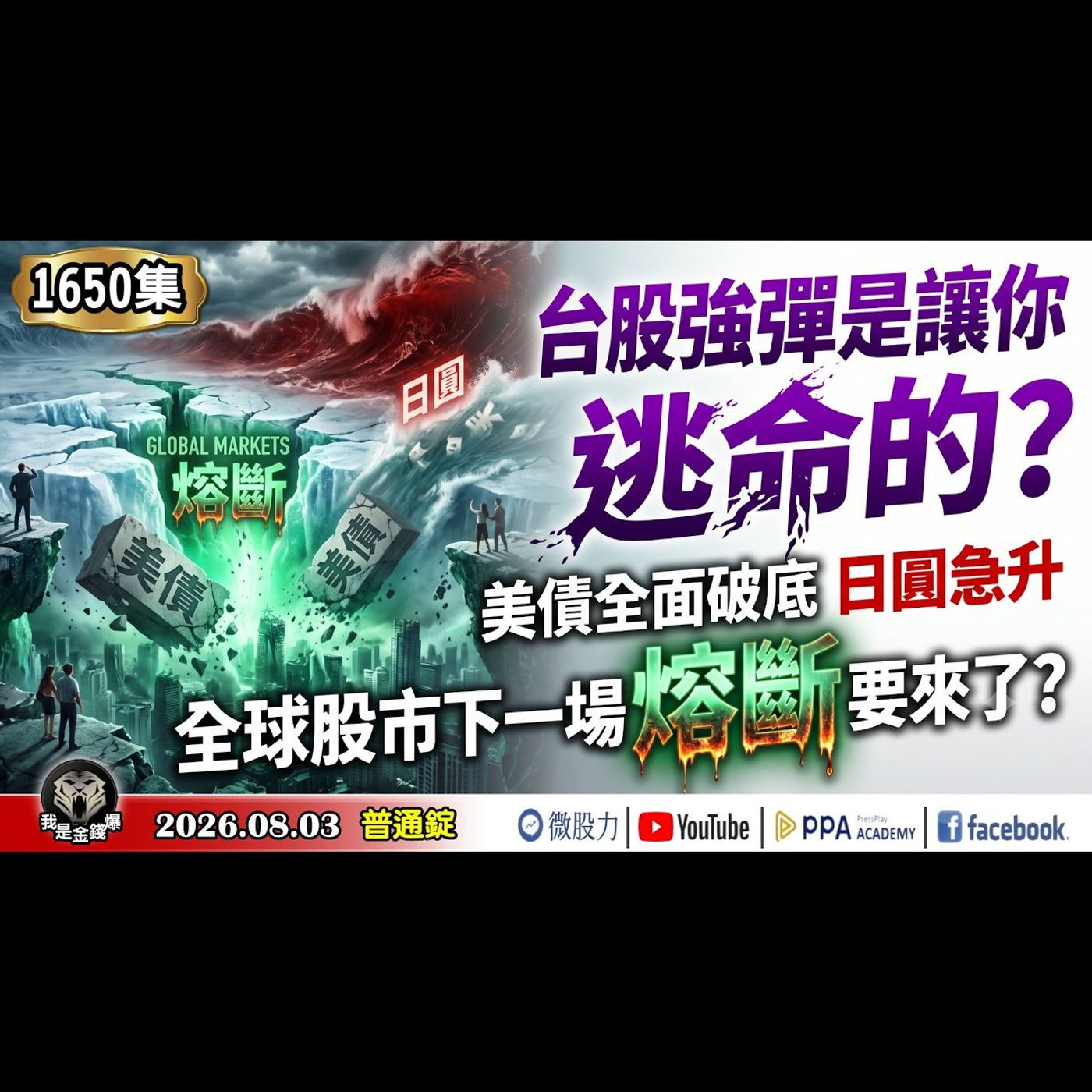 台股強彈是讓你逃命的？美債全面破底、日圓急升！全球股市下一場熔斷要來了？《我是金錢爆》普通錠 2026.0803 #大K分析師(曾煥文) #財經V怪客(馮泉富) #林信富 ★教學：PEG選股法！ episode artwork