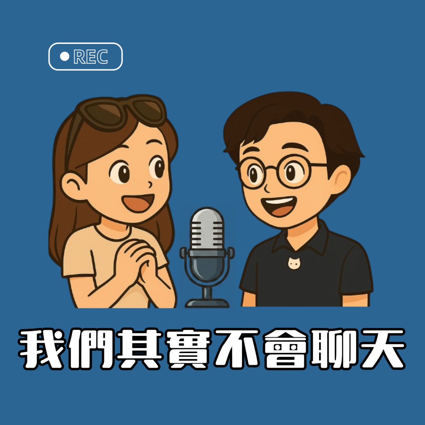 EP82 | 家裡學校沒教你的,就讓社會教你!(上) episode artwork