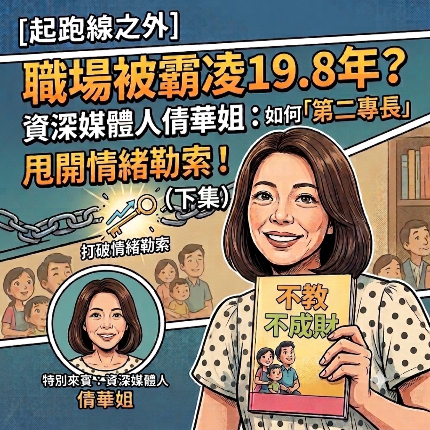 【起跑線之外】EP.25 職場被霸凌19.8年？資深媒體人倩華姐：如何靠「第二專長」甩開情緒勒索（下）｜非常女 張倩華 episode artwork
