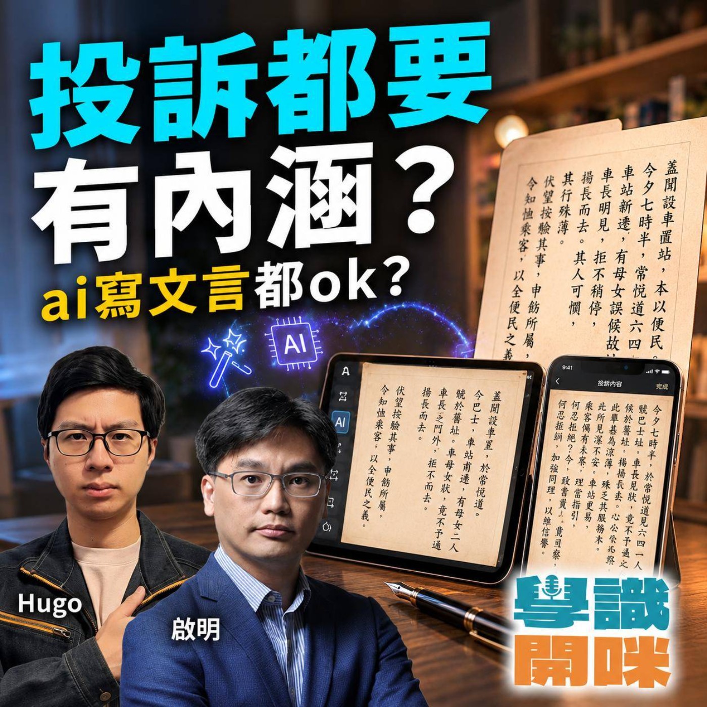 EP69｜AI識寫文言投訴信，但人手反而更精簡、更有霸氣？ episode artwork