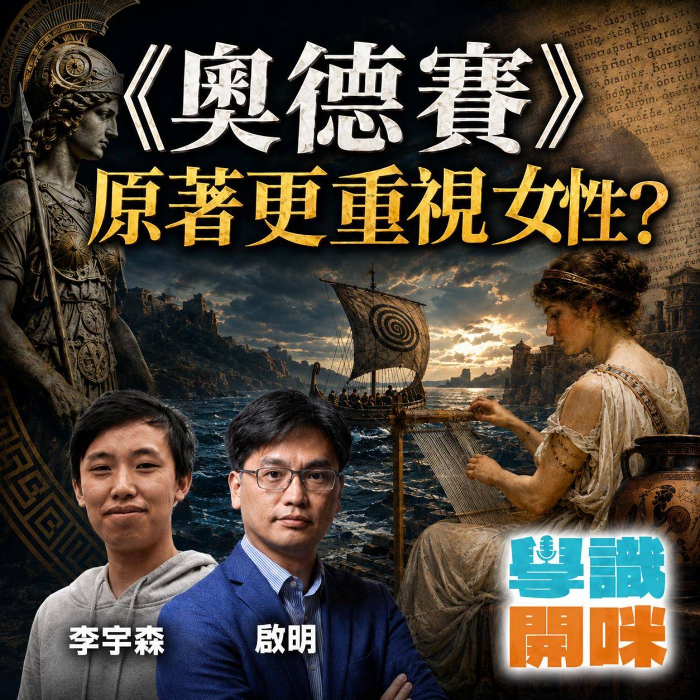 EP70｜《奧德賽》電影同原著有咩分別？荷馬原著竟然更重視女性? episode artwork