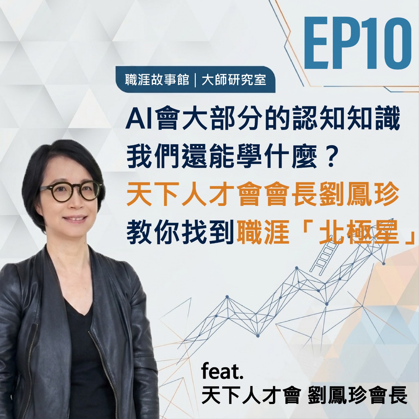 【大師研究室 ep.10】AI會大部分的認知知識,我們還能學什麼?天下人才會會長劉鳳珍,教你找到職場的「北極星」(feat.天下人才會 劉鳳珍會長) episode artwork