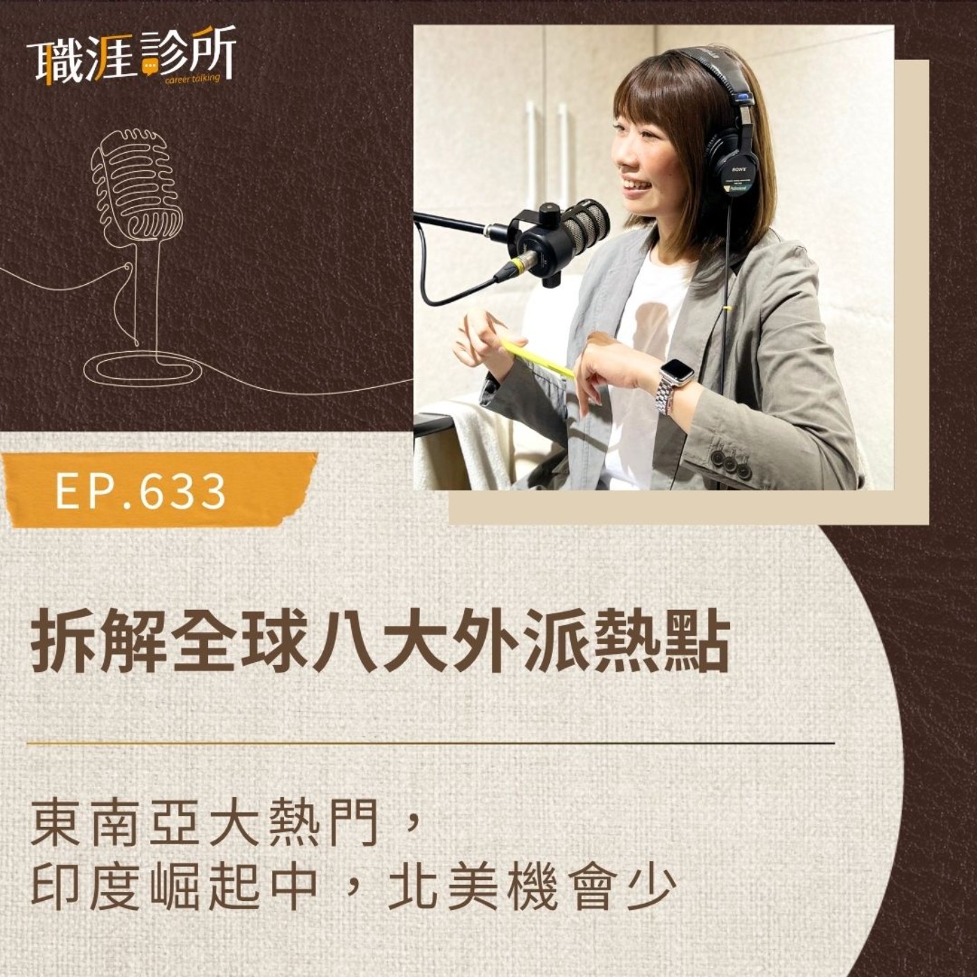 EP633 拆解全球八大外派熱點，東南亞大熱門，印度崛起中，北美機會少 episode artwork
