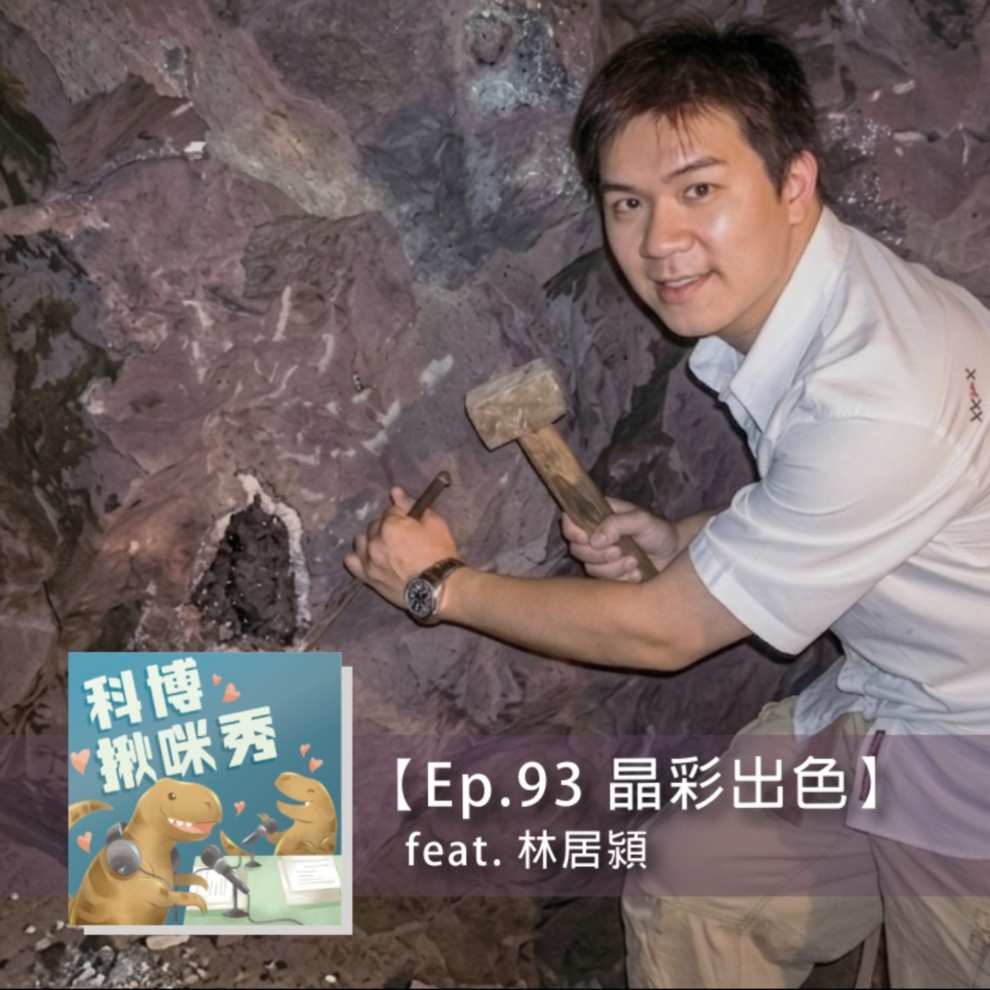 Ep.93 晶彩出色 feat. 林居潁 aka 家裡滿滿水晶~ episode artwork