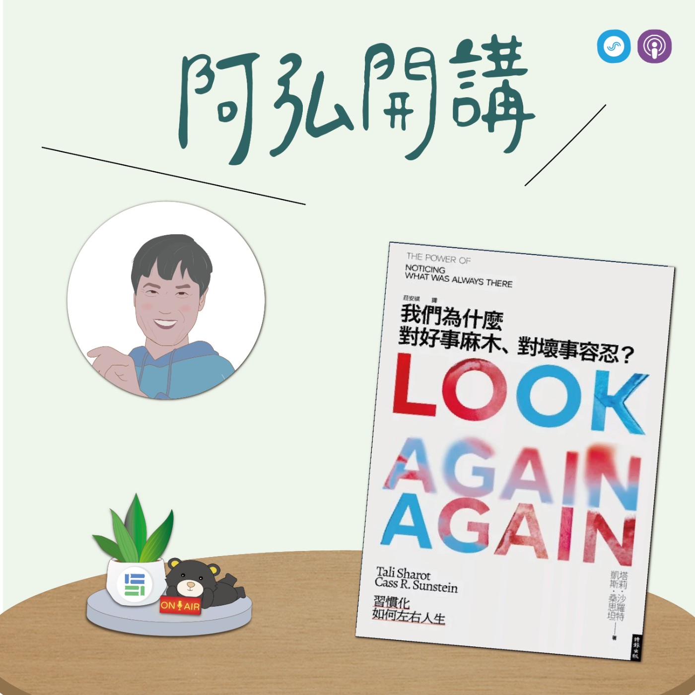 EP175｜「阿弘開講」~我們為什麼對好事麻木、對壞事容忍~ 幸福不是消失，只是被習慣... episode artwork