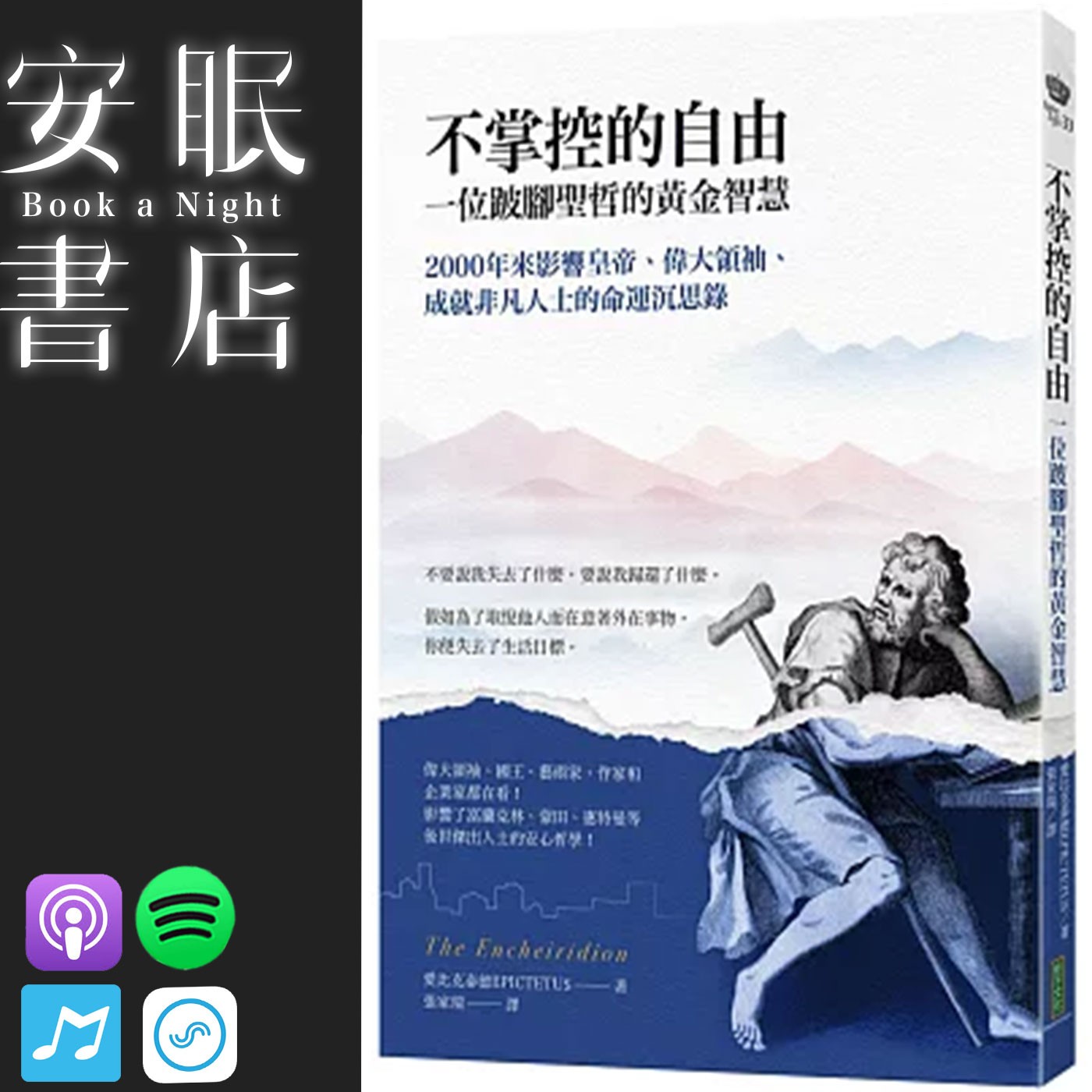 田定豐的安眠書店_《不掌控的自由》一位跛腳聖哲的黃金智慧:2000年來影響皇帝、偉大領袖、成就非凡人士的命運沉思錄 episode artwork