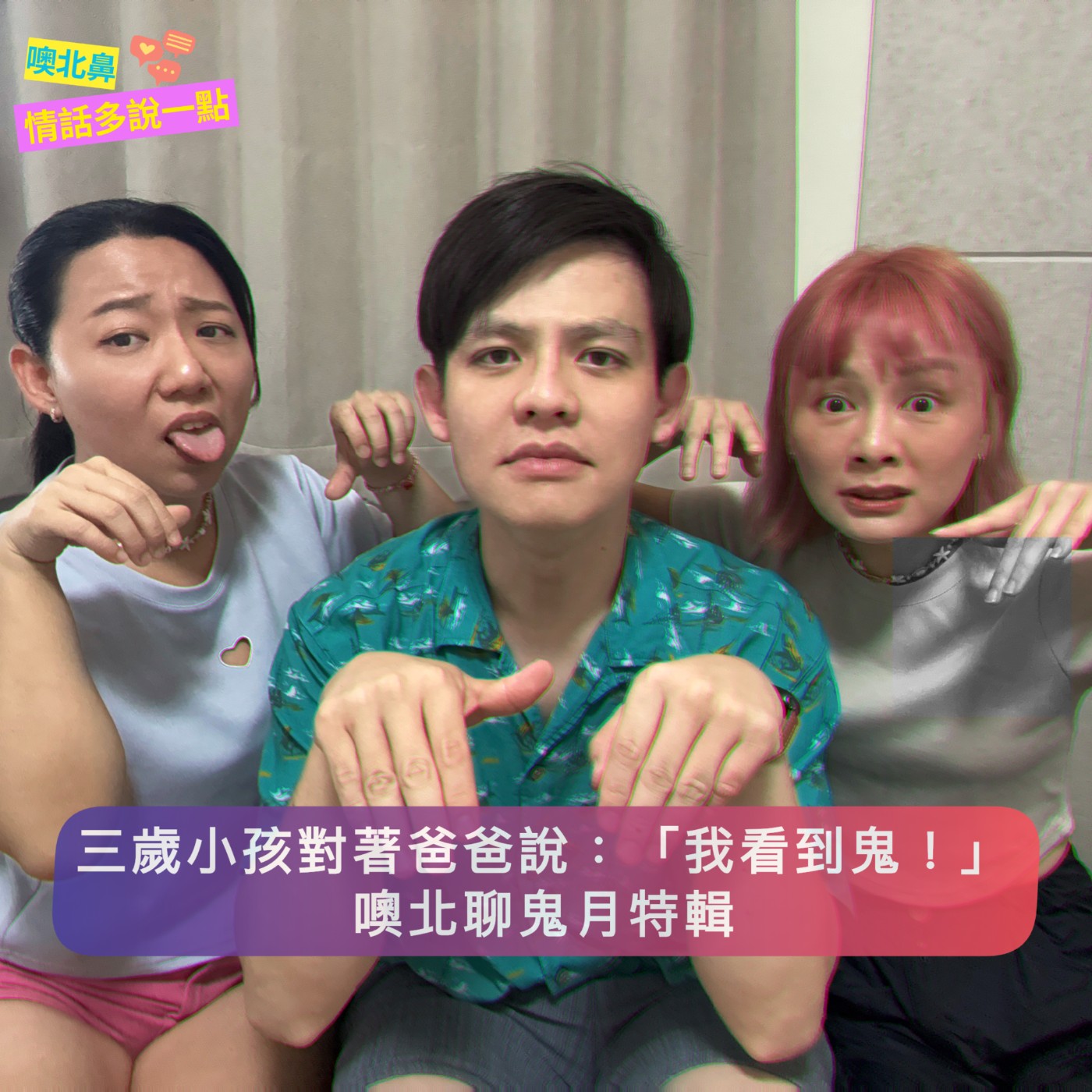 三歲小孩對著爸爸說:「我看著鬼!」|噢北聊EP2 靈異事件 鬼故事 生活