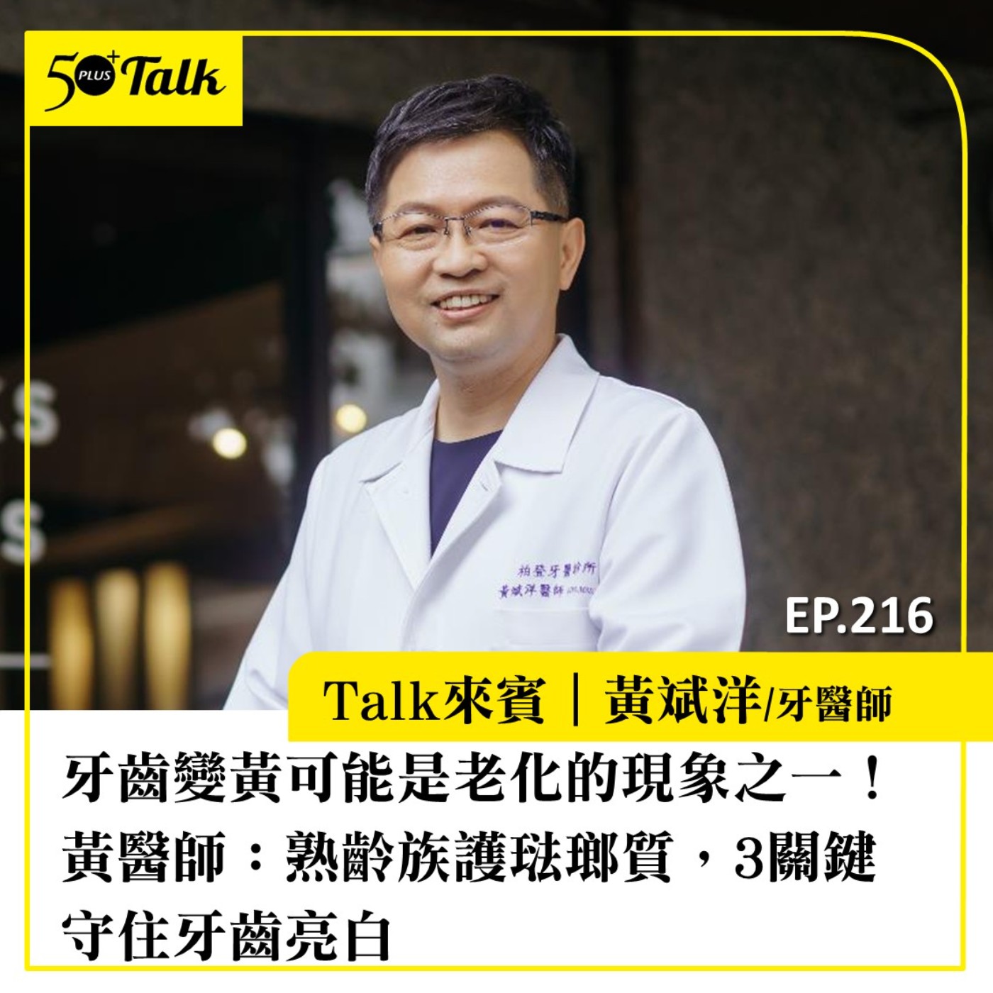 牙齒變黃可能是老化的現象之一！黃醫師：熟齡族護琺瑯質，3關鍵守住牙齒亮白｜EP216 episode artwork