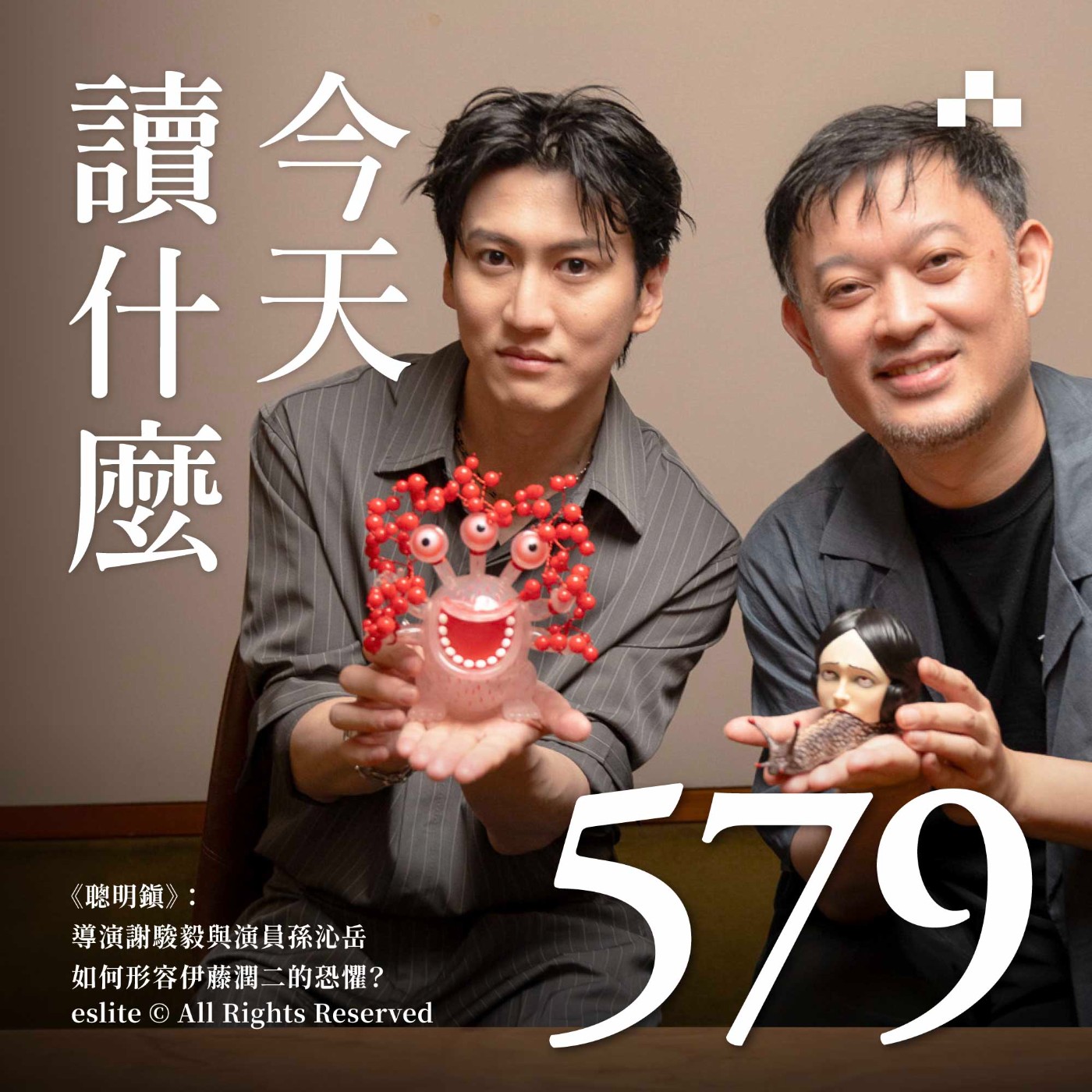 EP579|《聰明鎮》:導演謝駿毅與演員孫沁岳如何形容伊藤潤二的恐懼?|今天讀什麼〈書影之間〉 episode artwork