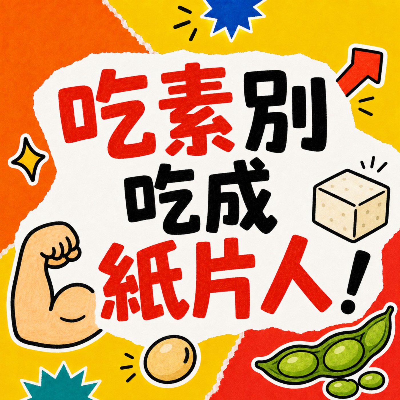不當紙片人！吃素也能增肌補鈣？關鍵其實是吃對、吸收對 episode artwork