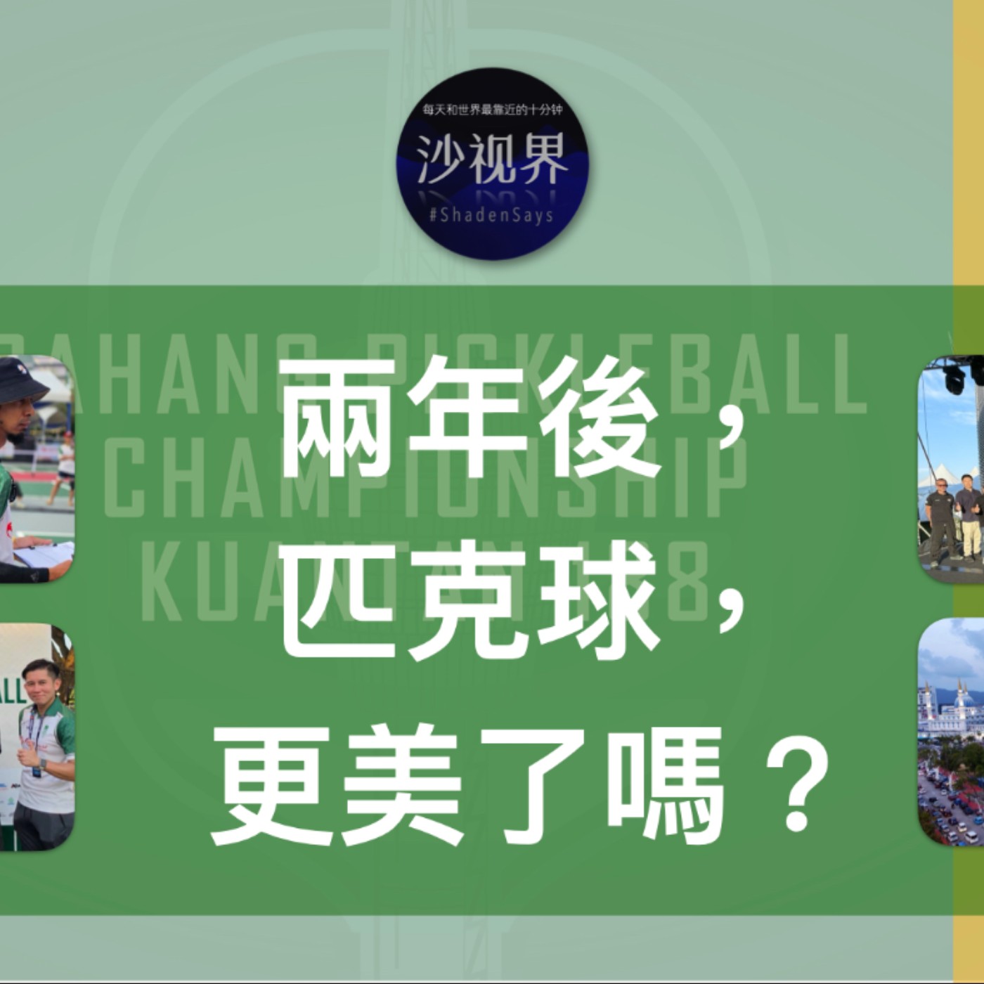 兩年後,匹克球,更美了嗎? Episode cover