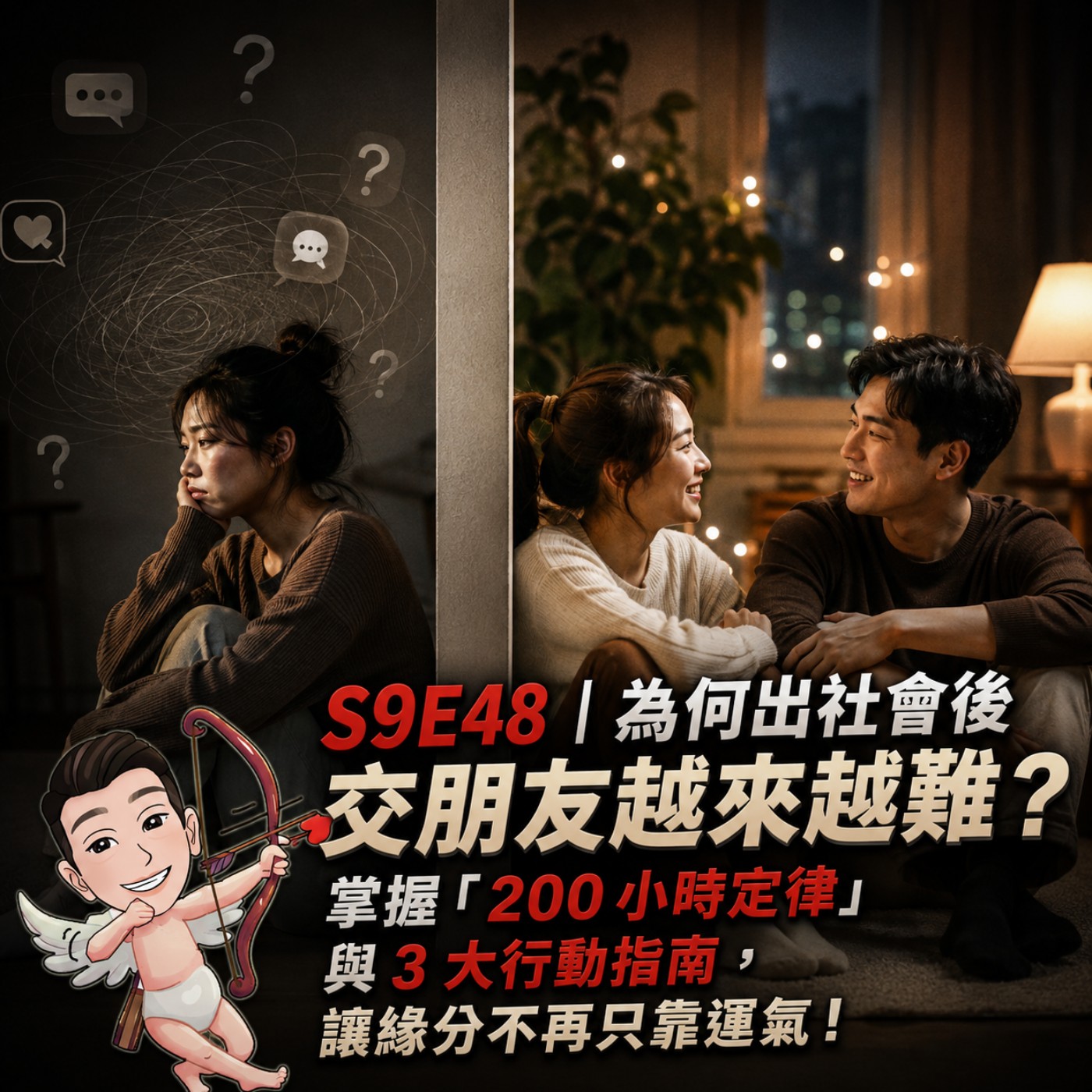 S9E48｜為何出社會後交朋友越來越難？掌握「200 小時定律」與 3 大行動指南，讓緣分不再只靠運氣！ episode artwork