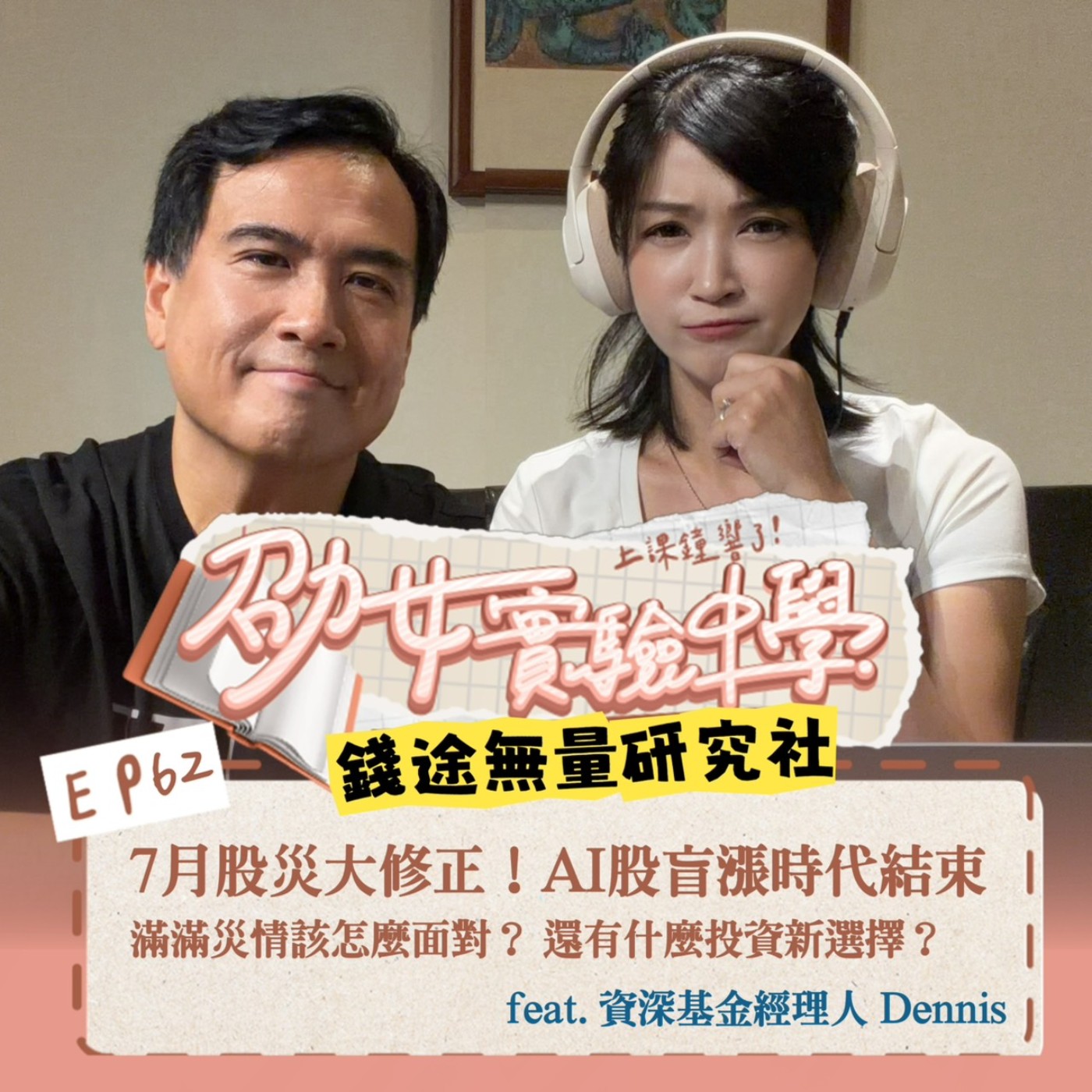 EP62 【錢途無量研究社】7月股災大修正！AI股盲漲時代結束，滿滿災情該怎麼面對？ 還有什麼投資新選擇？ feat. Dennis episode artwork