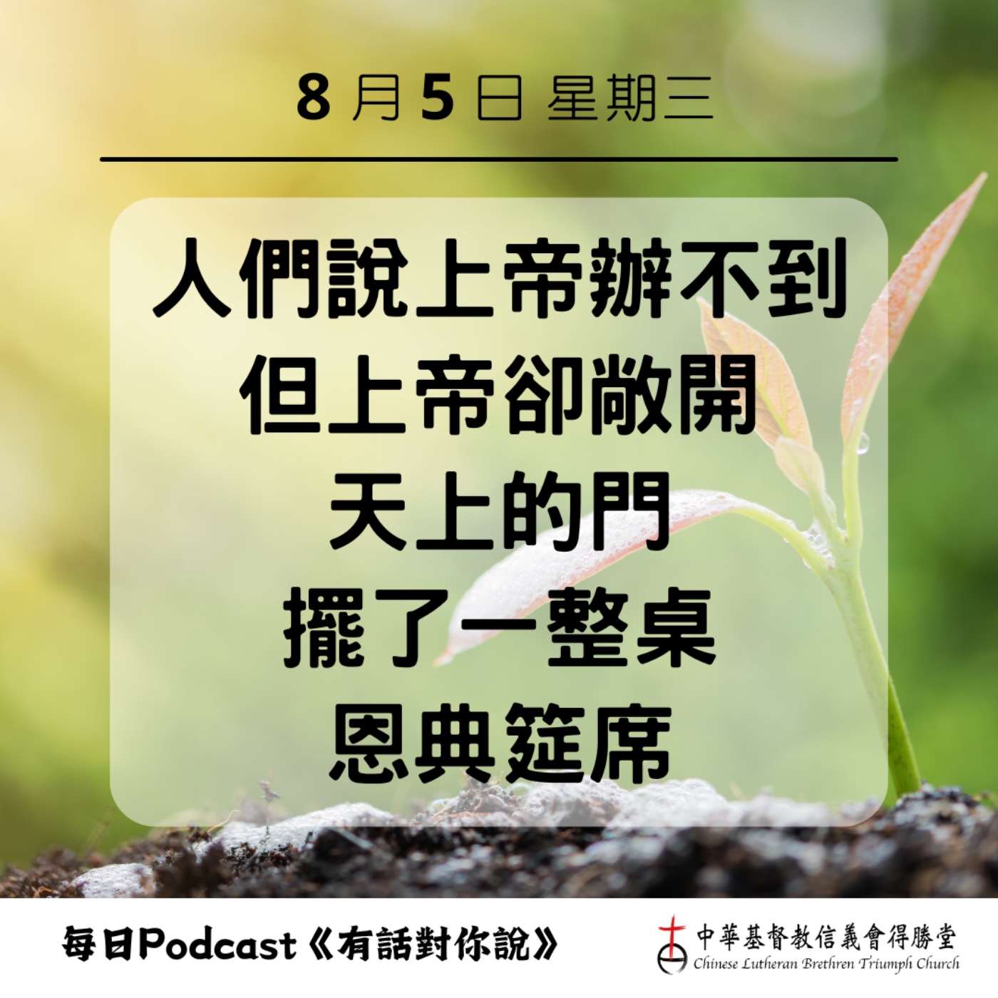 20260805上帝預備的恩典筵席 episode artwork
