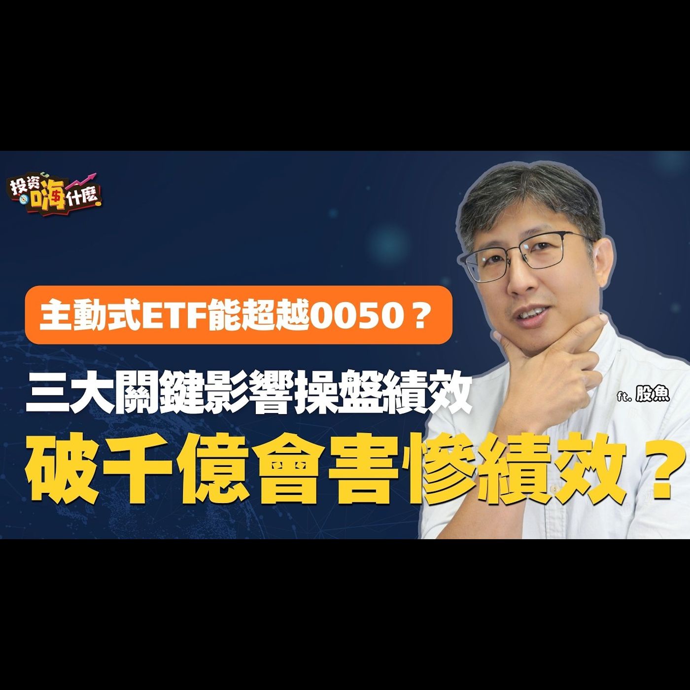 主動式ETF規模破千億績效會變差？三大關鍵影響操盤績效、成分股撞衫被動ETF迷思，能超越0050嗎？EP171 ft.股魚《投資嗨什麼》 episode artwork