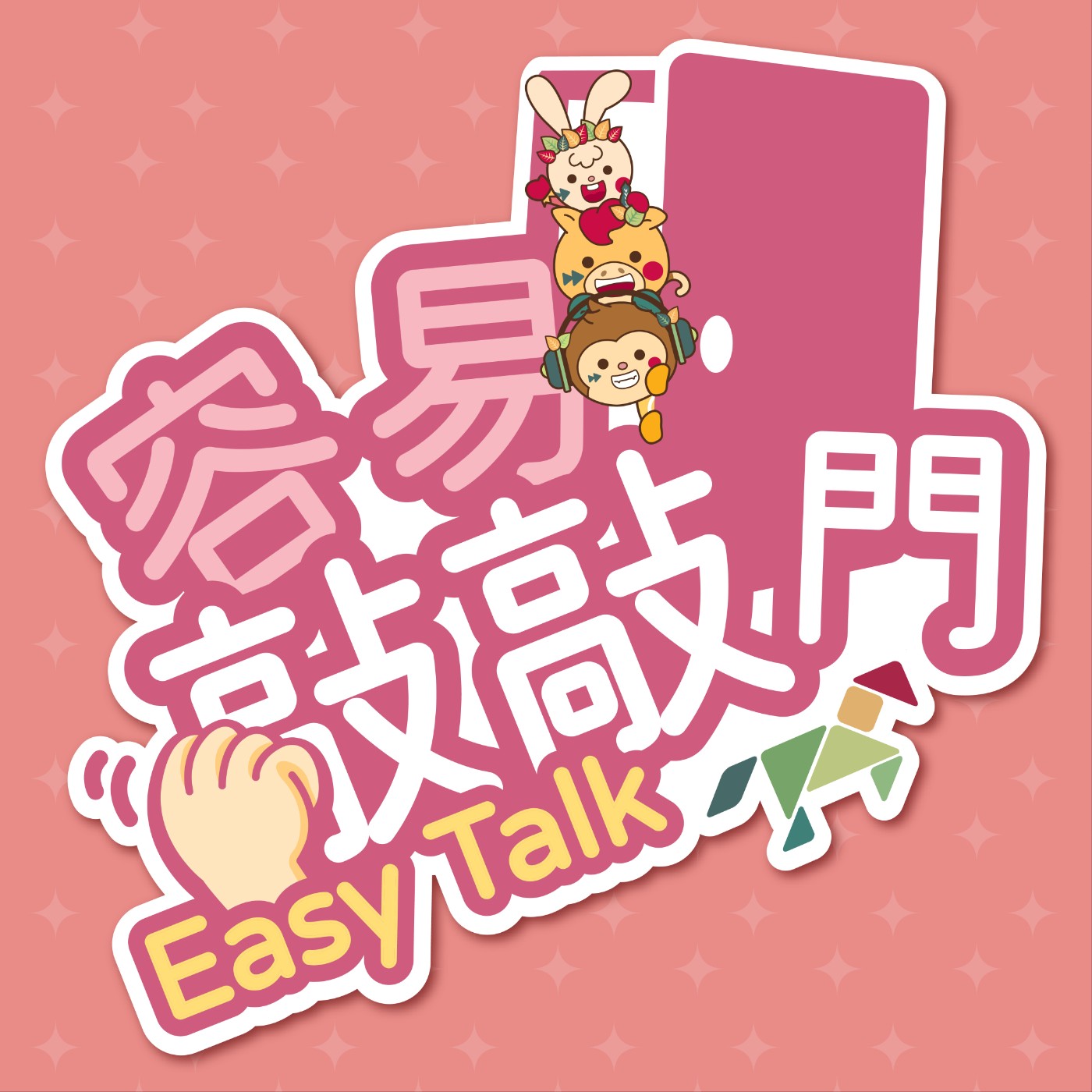 S6 EP42｜容易敲敲門笑話聽到飽 Part 6（苗栗現場錄音） episode artwork