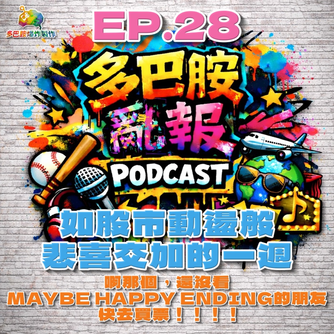 EP.28 如股市動盪般悲喜交加的一週 episode artwork