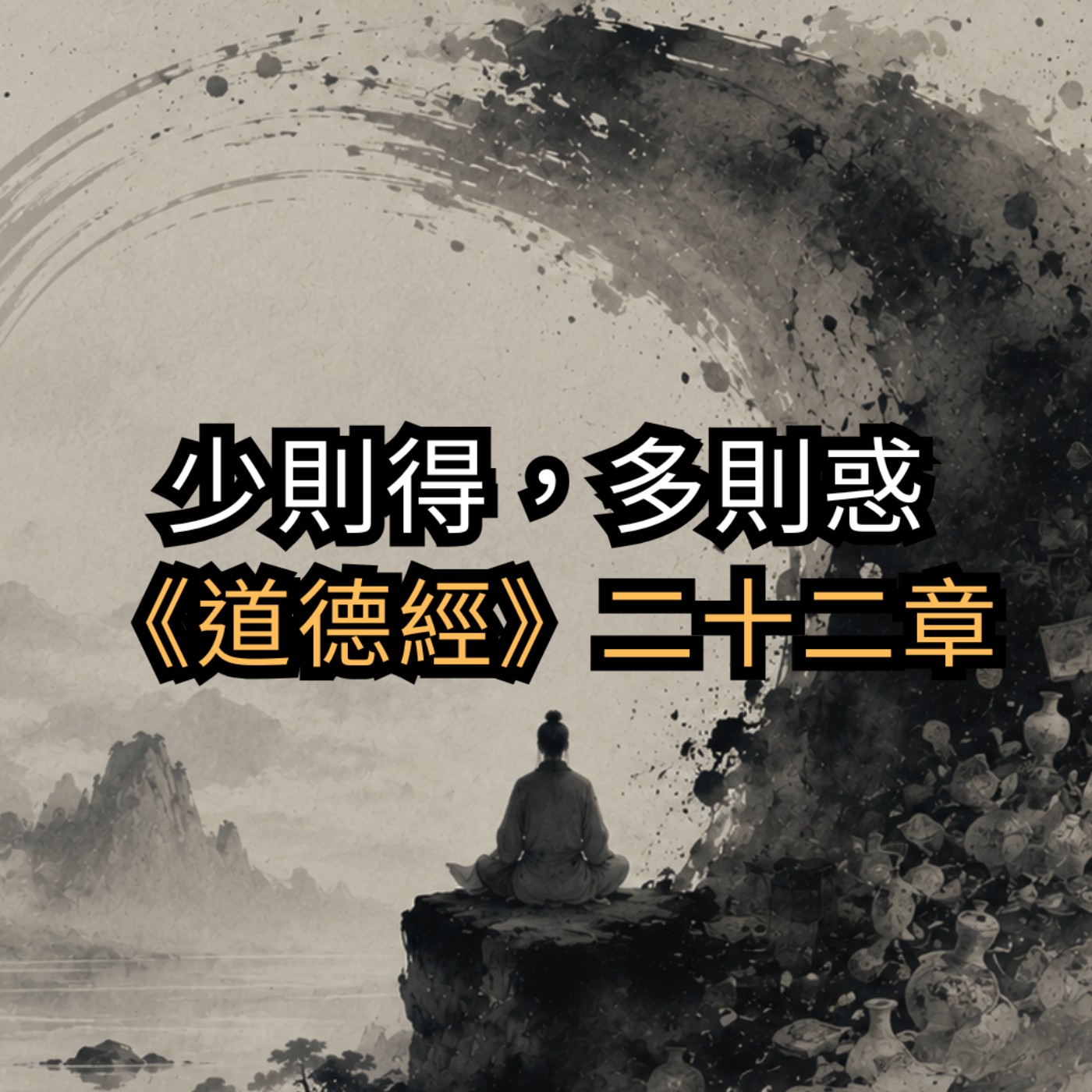 資訊越多,人越容易迷失;看見本質,才能穿透人性與世界的複雜