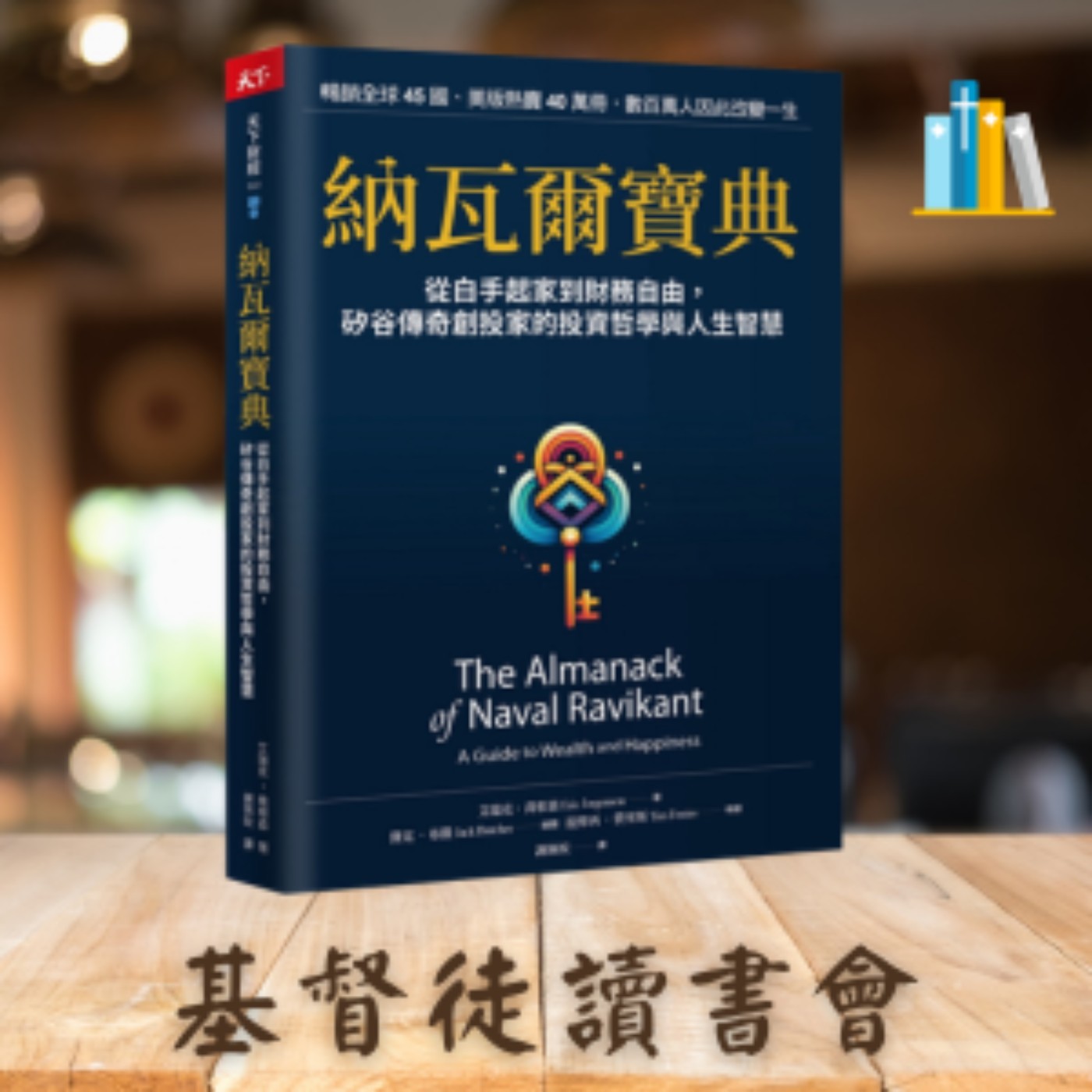 《納瓦爾寶典》 第三章 學會快樂,欲望少但更好 episode artwork