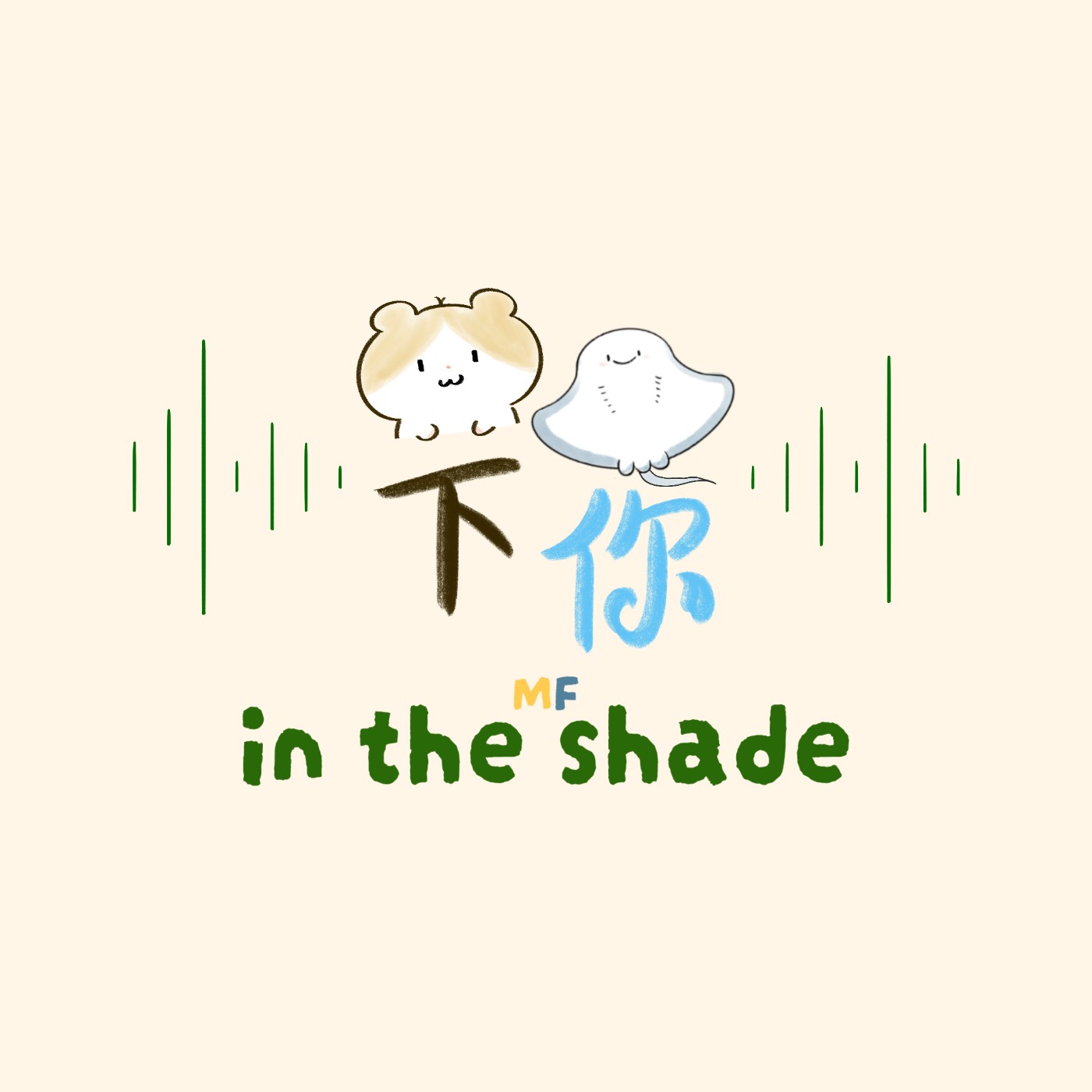 鼠下·魚你 podcast artwork