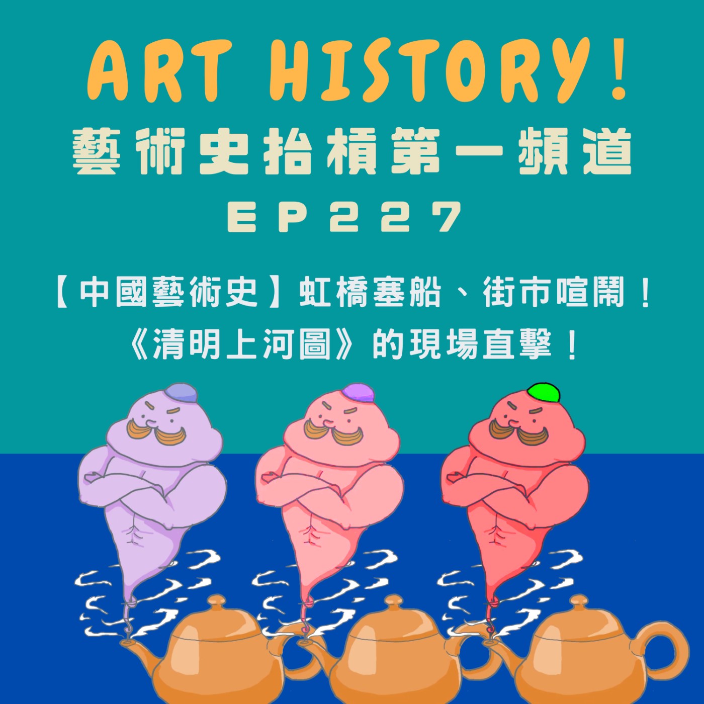 【中國藝術史】虹橋塞船、街市喧鬧！《清明上河圖》的現場直擊！