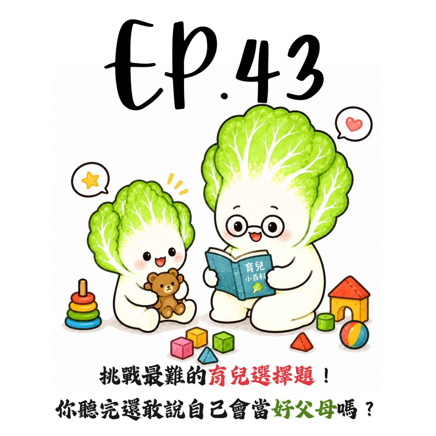 EP43 | 【白菜閒聊】挑戰最難的育兒選擇題！你聽完還敢說自己會當好父母嗎？