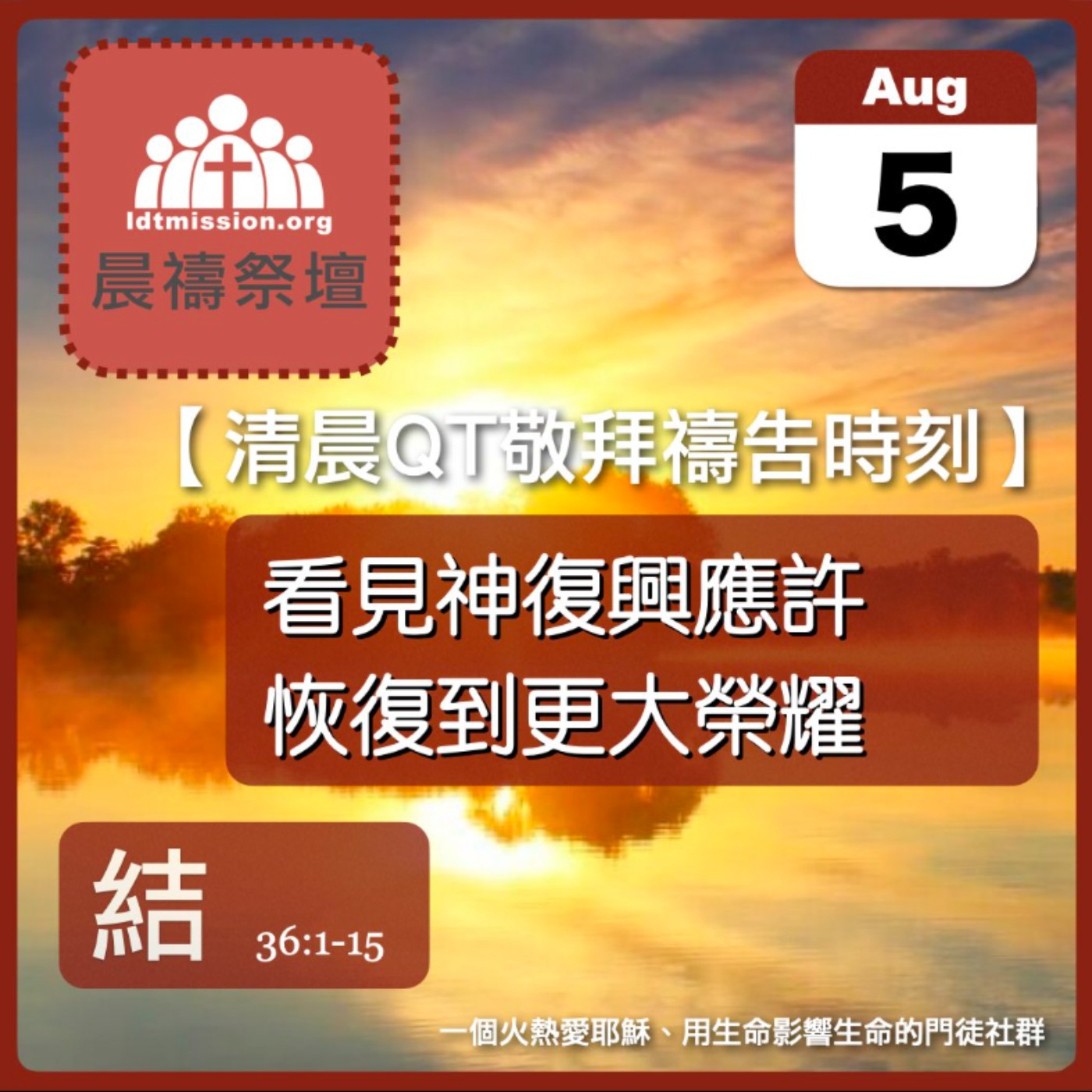 2026-08-05【清晨 QT 敬拜禱告時刻】看見神復興應許恢復到更大榮耀〔以西結書36:1-15 EP66〕 episode artwork