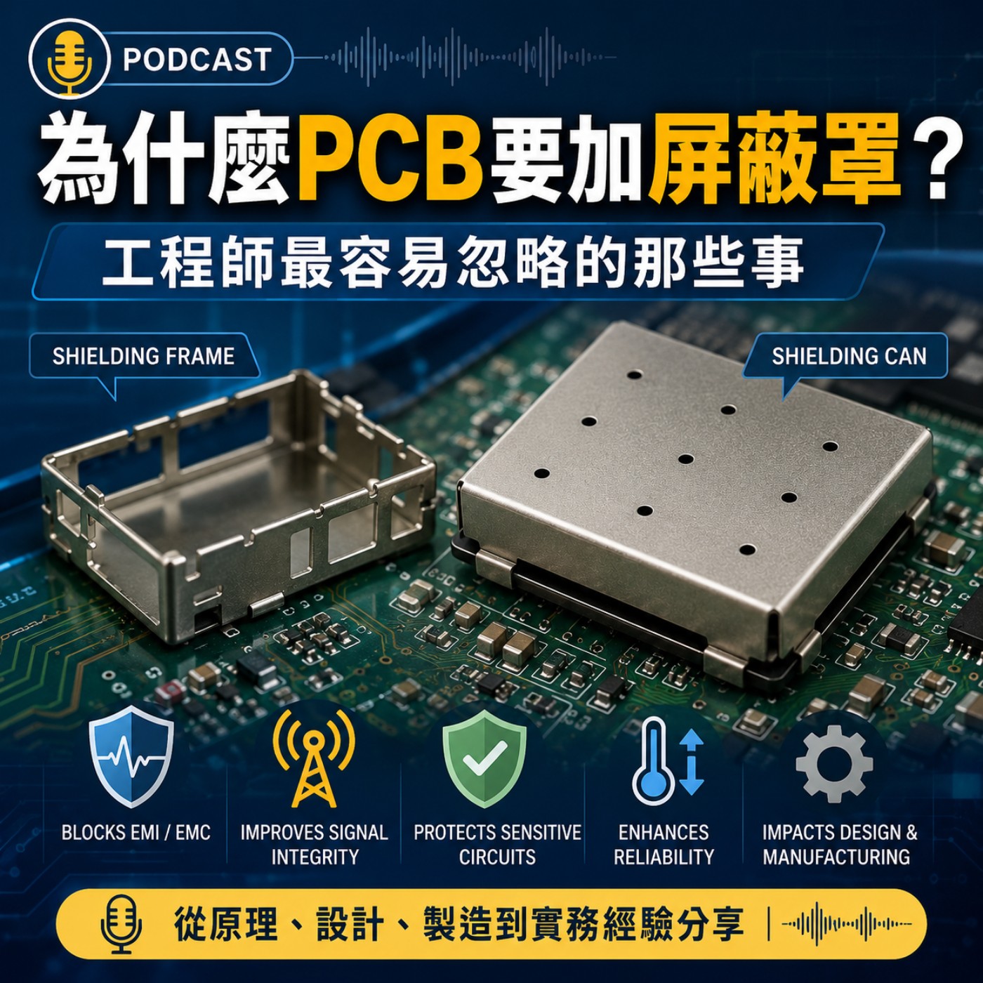 EP031-什麼是屏蔽罩(shielding-can)?工程師對屏蔽罩的愛恨情仇 episode artwork