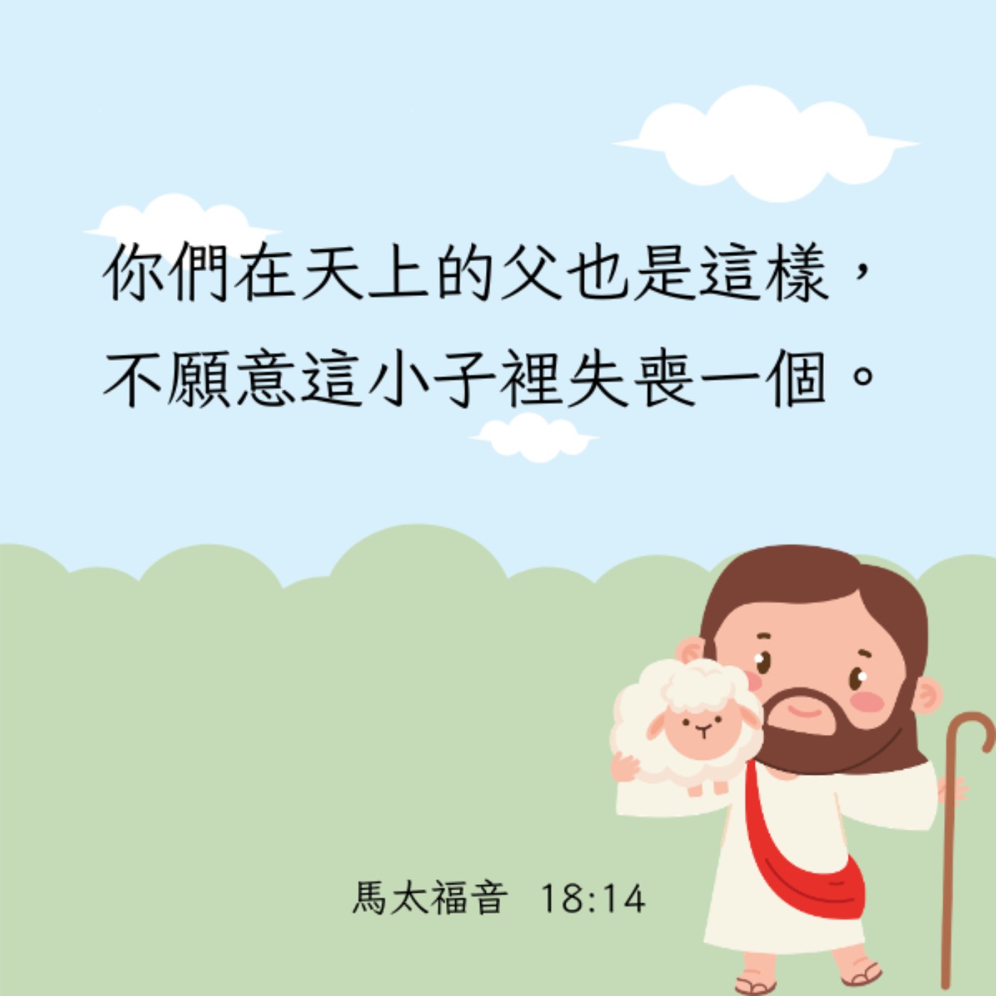 馬太福音 18:6-14 episode artwork