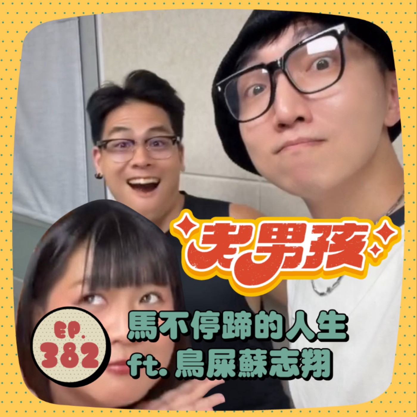 EP382 | 表演者的多重人生、中年可以追夢嗎？ft.鳥屎蘇志翔 episode artwork